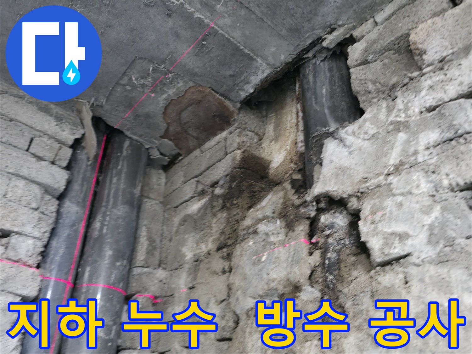 서초구 서초동 건물 누수 - 지하 누수 원인 파악부터 완벽한 방수 공사까지 책임집니다.