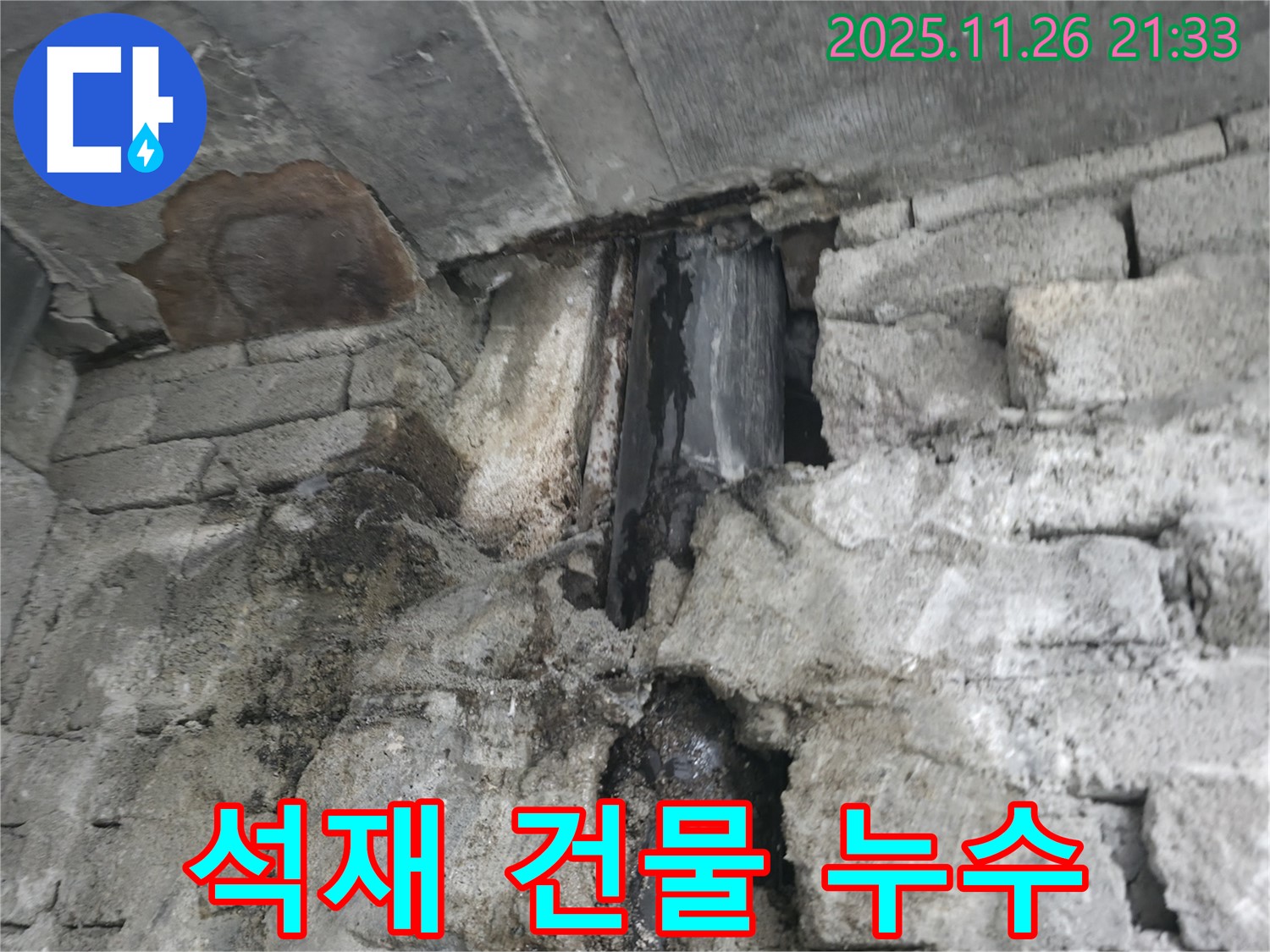 서초구 석재 건물 누수 - 석재 틈새로 물이 스며들어 누수가 발생한 모습 - 꼼꼼한 시공이 중요합니다.