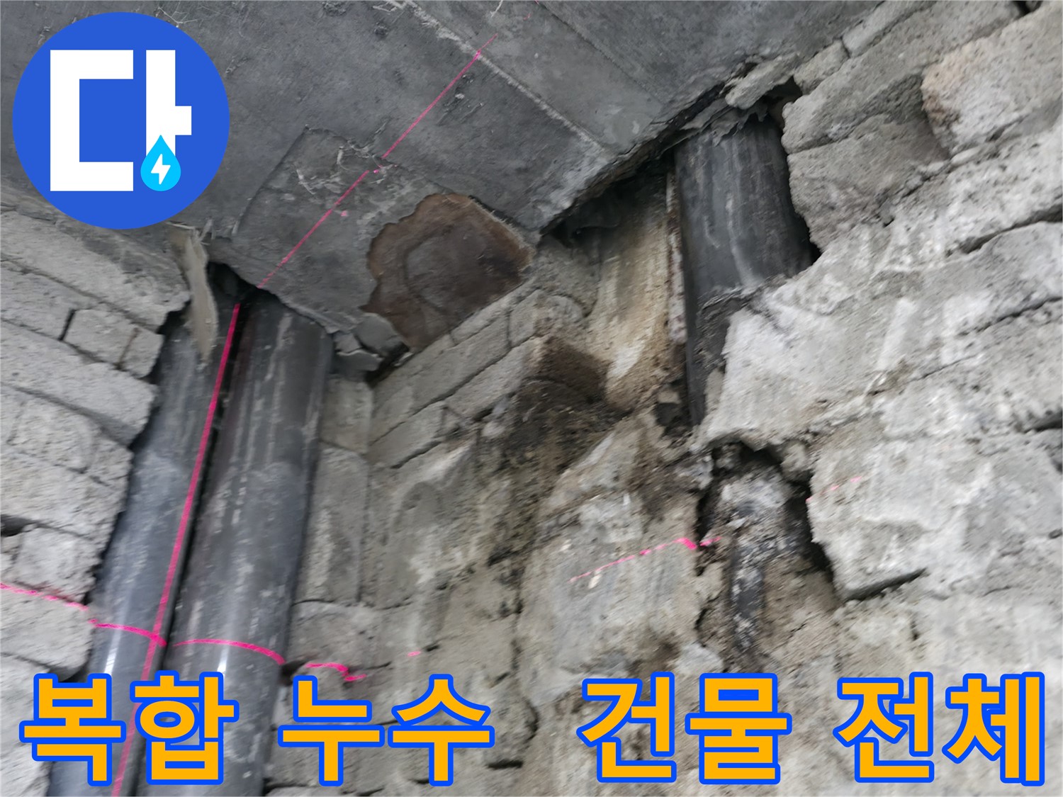 서초동 건물 누수 - 복합적인 원인으로 발생한 건물 전체 누수 현장입니다.
