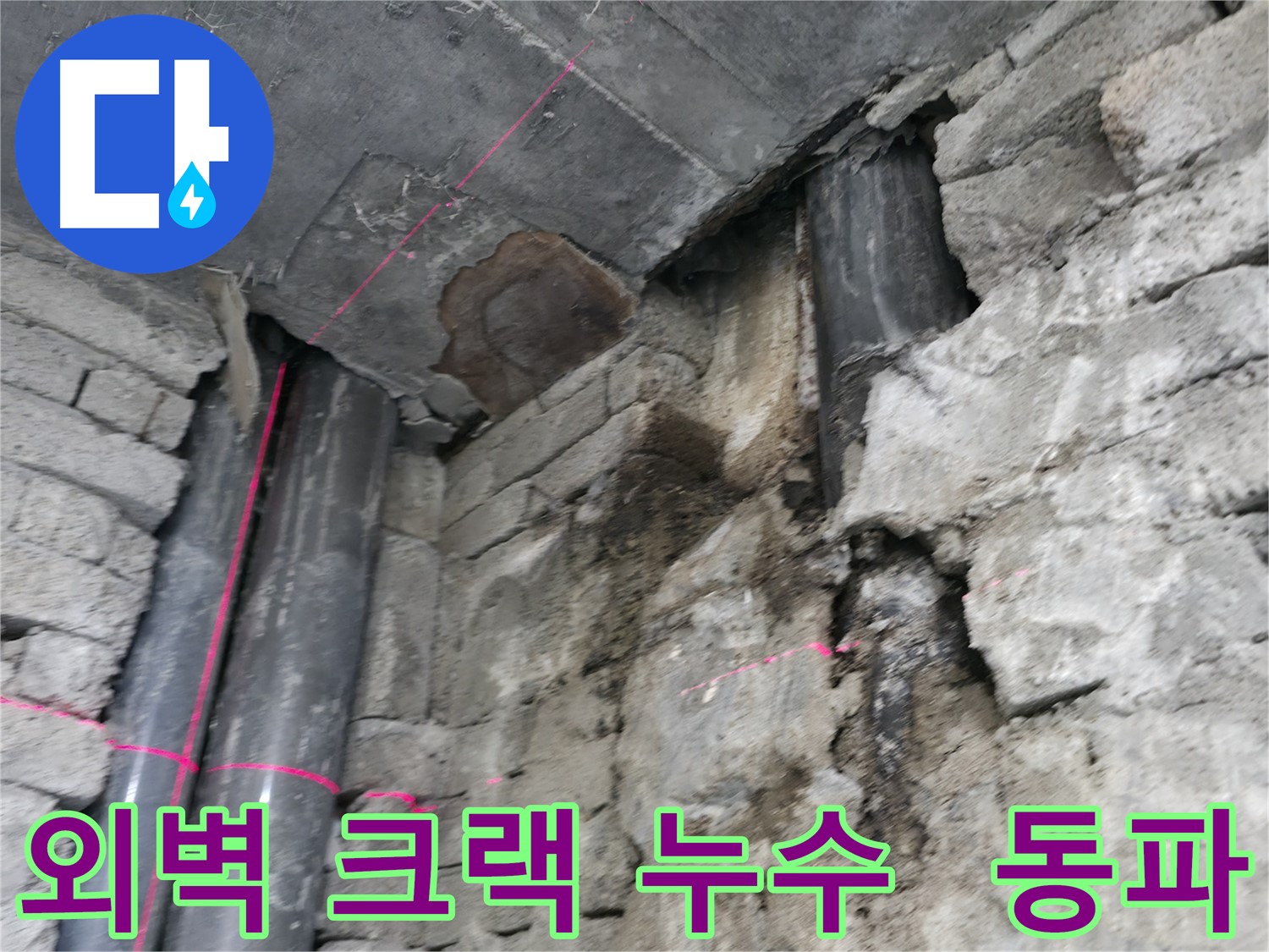 서초동 건물 외벽 누수 - 크랙을 통해 발생하는 누수와 겨울철 동파 위험을 보여줍니다.
