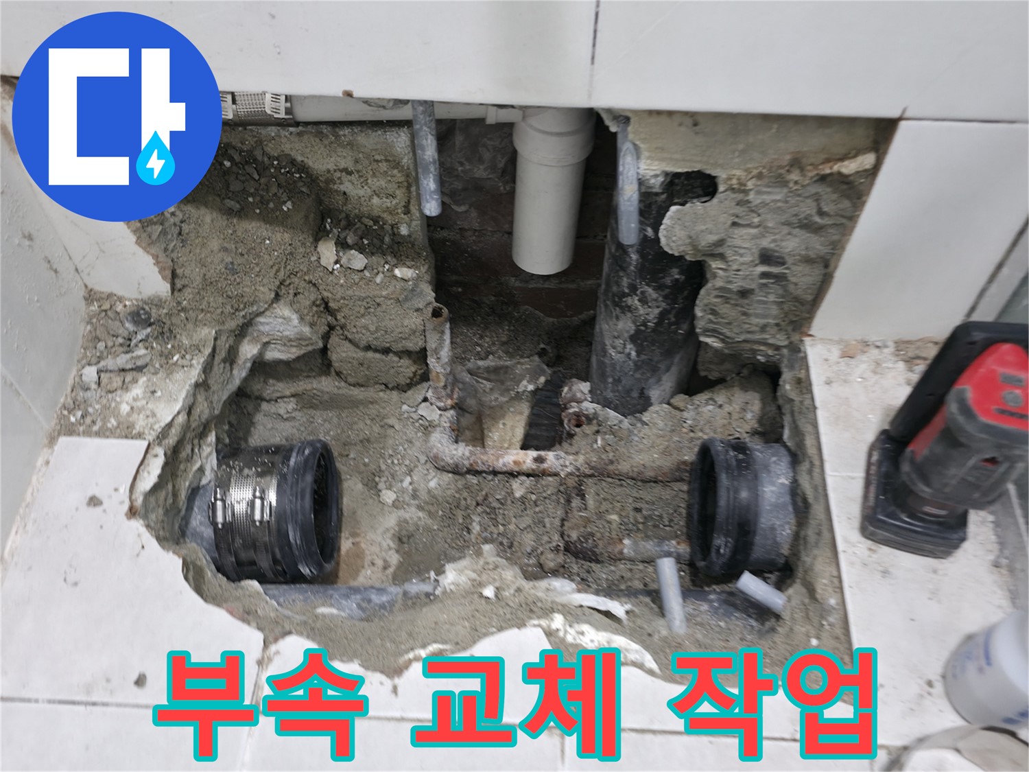 서초동 누수 공사 - 낡은 배관 부속을 교체하여 누수 문제를 해결하는 모습입니다. 이제 쾌적한 환경에서 생활하세요!