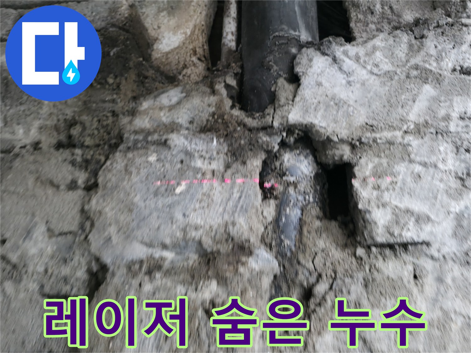 서초동 누수 - 레이저 레벨기로 숨은 누수 지점을 정확하게 찾아내는 모습입니다.