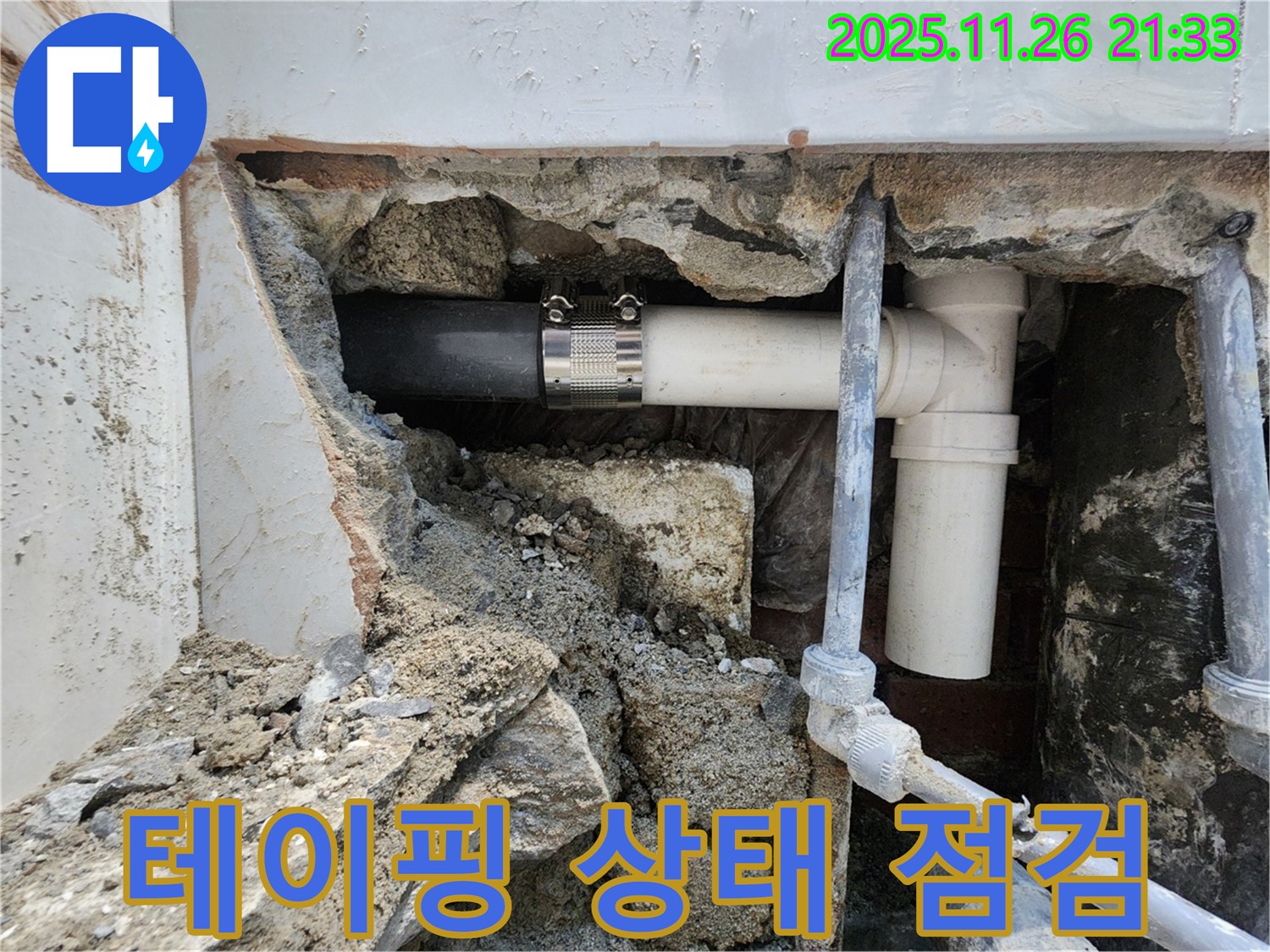 서초동 누수 - 배관 연결 부위의 테이핑 상태를 점검하여 누수 발생 가능성을 확인하는 모습입니다.