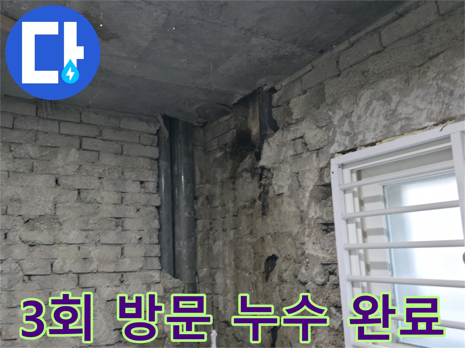 서초동 누수 완료 - 3번의 방문으로 완벽하게 마무리된 누수 공사 - 책임감 있는 시공과 철저한 마무리