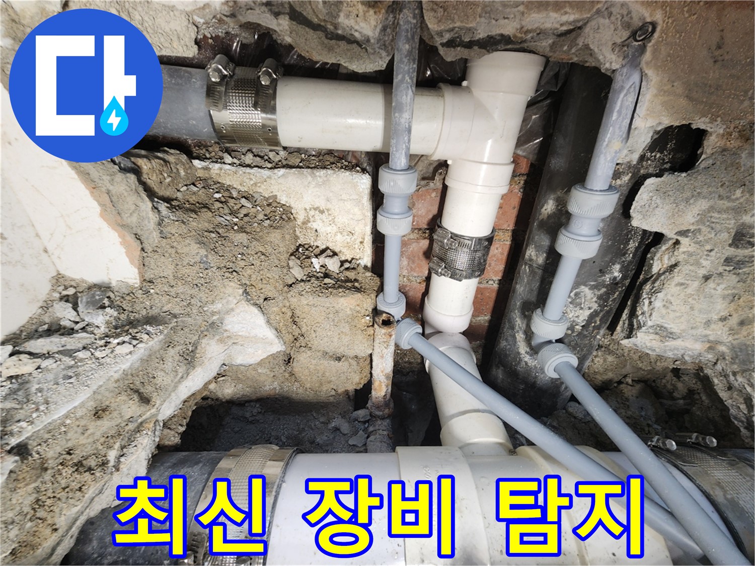 서초동 누수 - 최신 장비로 정확한 누수 탐지