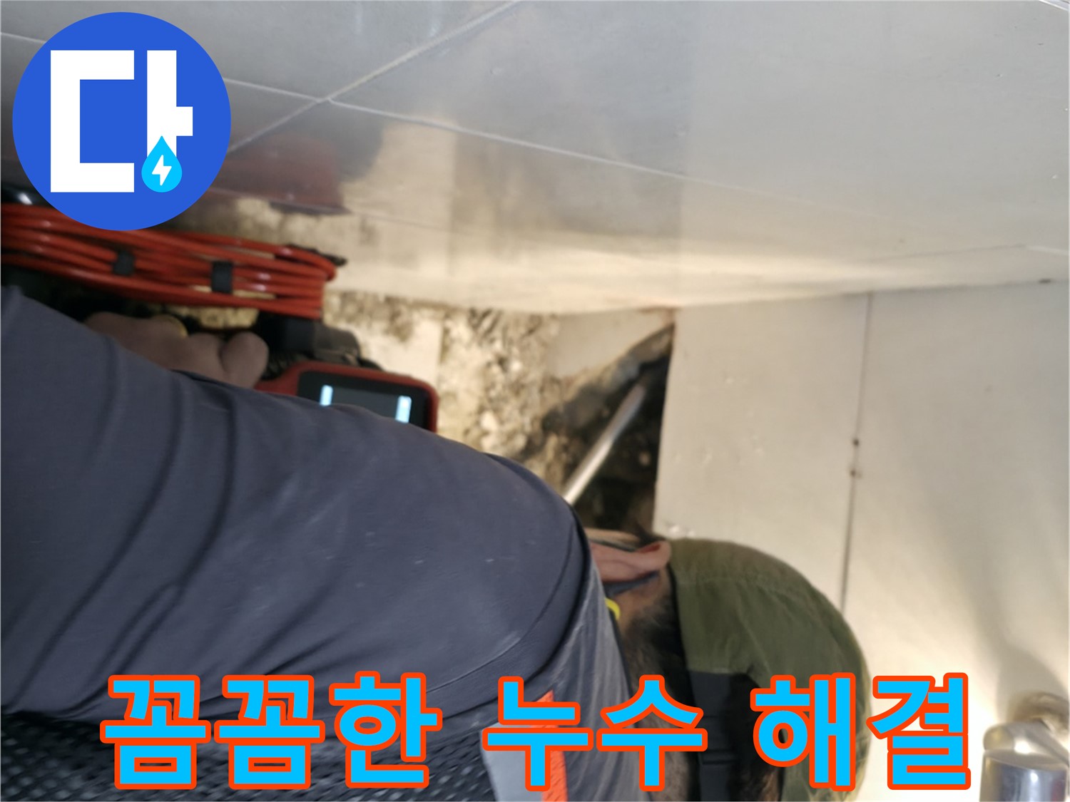 서초동 누수 해결 - 내시경 카메라로 꼼꼼하게 확인하고 완벽하게 해결하는 과정 - 서초2동