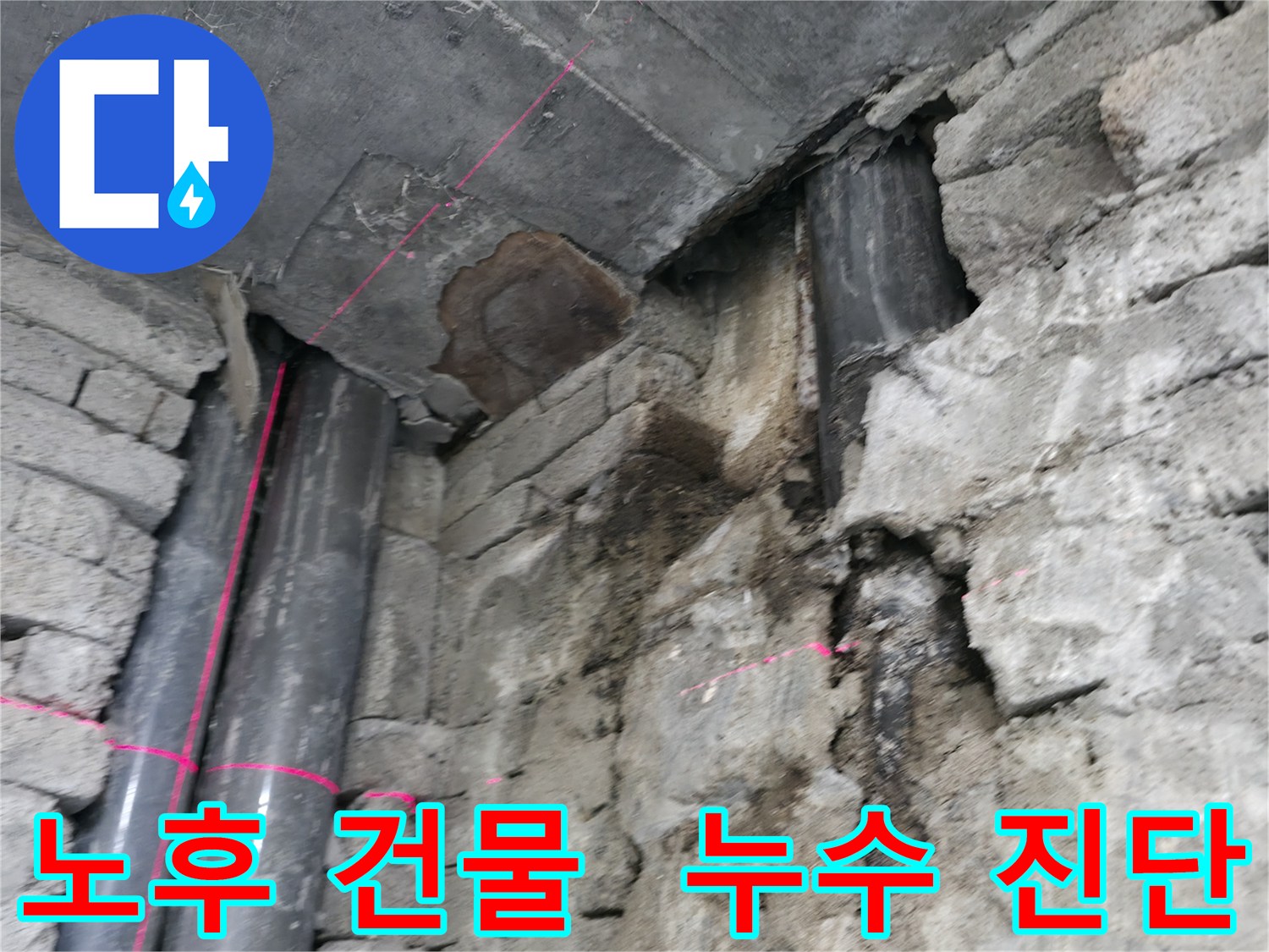 서초동 명달로4길 건물 누수 - 노후 건물은 꼼꼼한 누수 진단이 필수입니다.