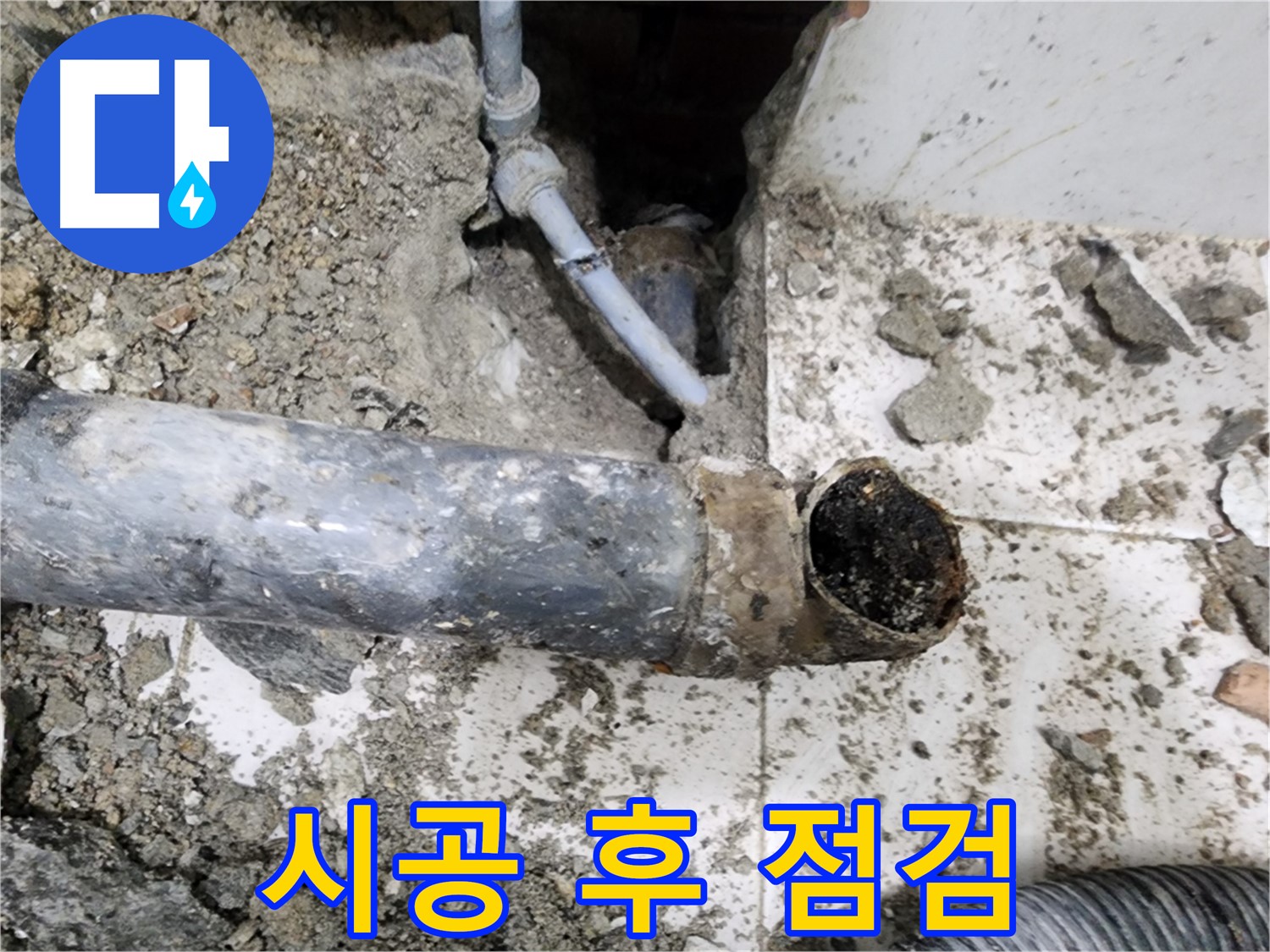 시공 후 점검 - 시공 후 누수 여부를 꼼꼼하게 확인합니다.