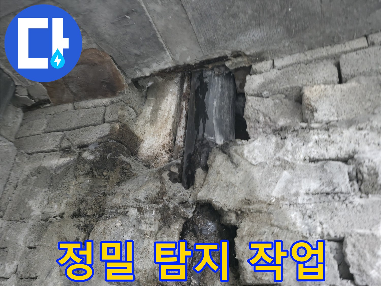 콘크리트 누수 정밀 탐지 - 콘크리트 벽 내부의 누수 지점을 찾기 위해 정밀 탐지 장비를 사용하고 있습니다.