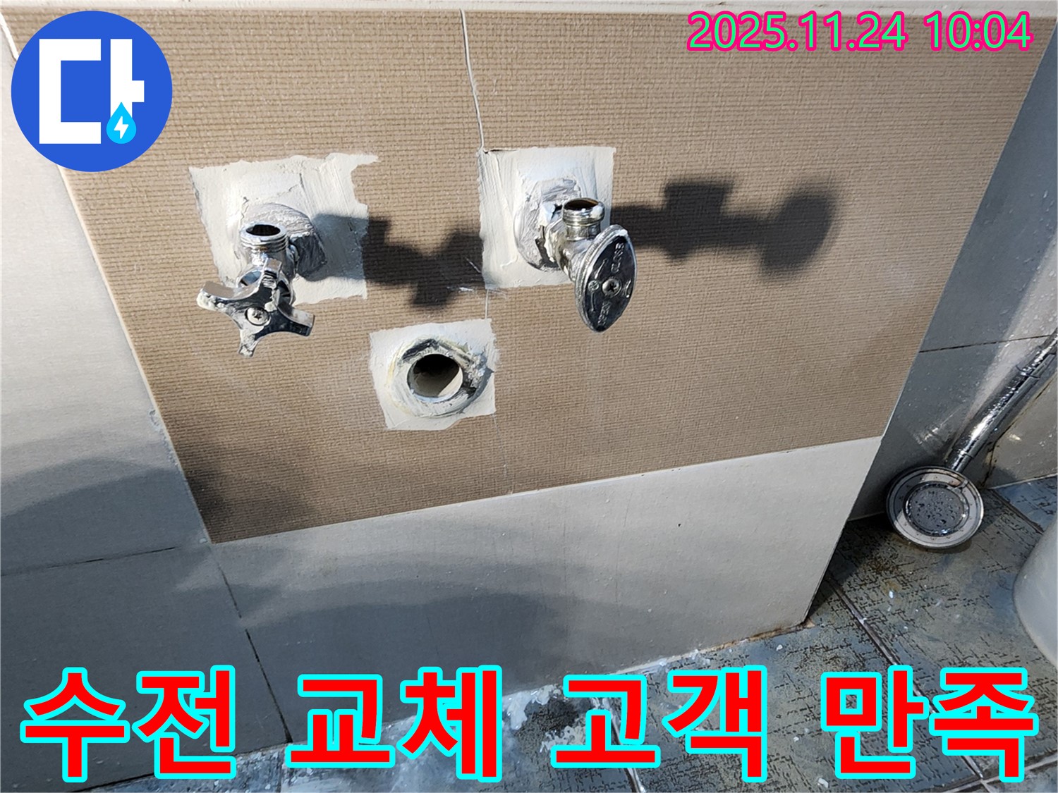 가산면 금현리 샤워기 수전 교체 - 고객님의 만족스러운 표정이 저희의 보람입니다.