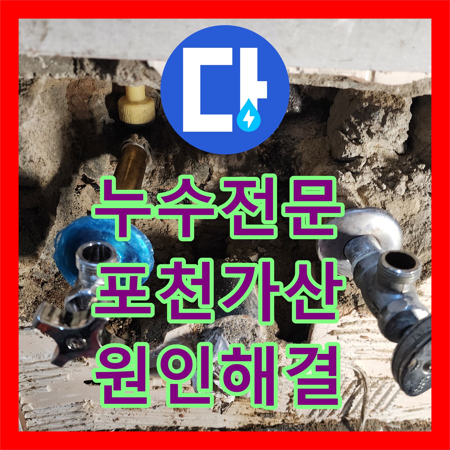 누수전문 화장실 타일 습기와 거실 벽지 오염의 원인을 해결한 포천시 가산면 현장