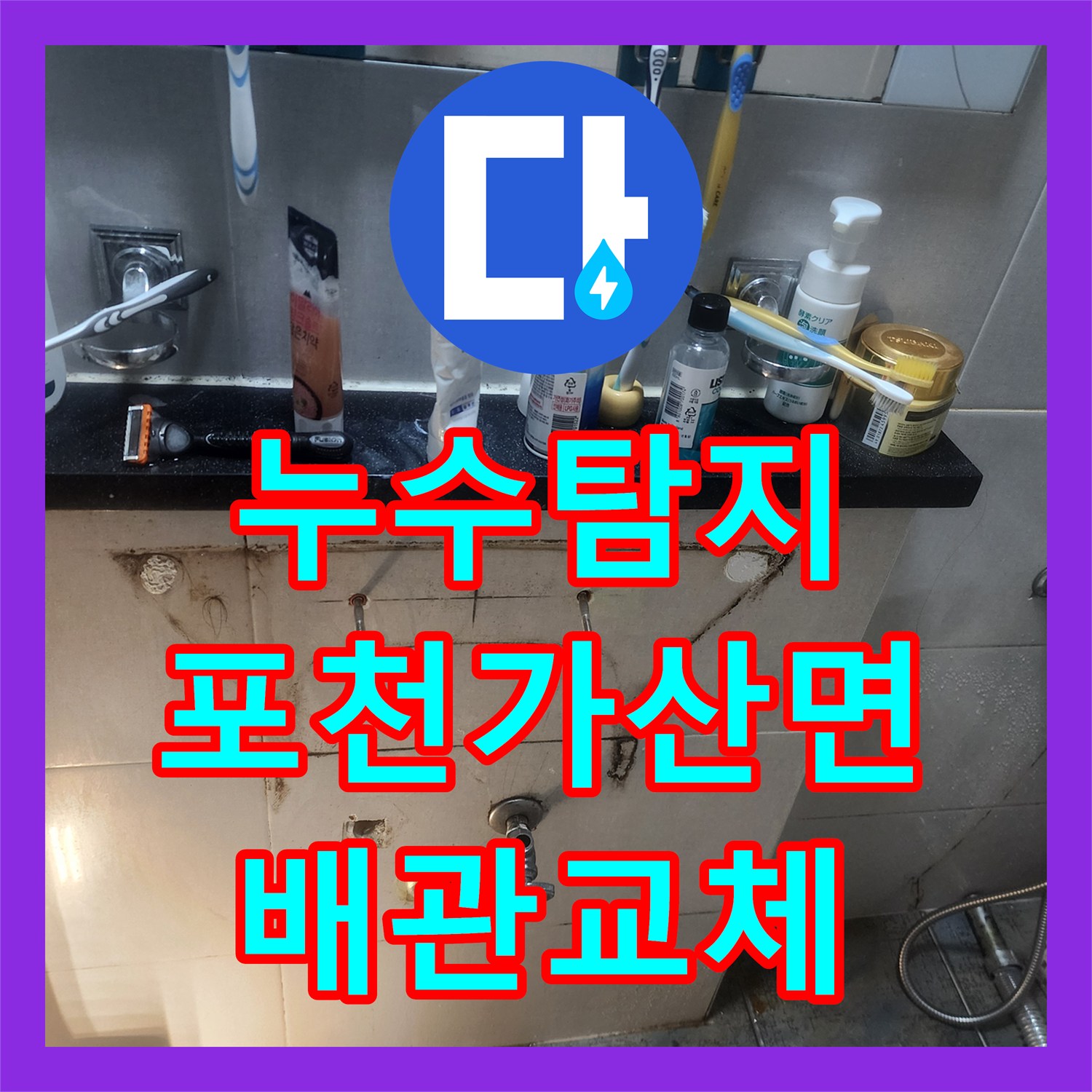 누수탐지 거실 벽지 변색과 화장실 습기 원인을 찾아 보수한 포천시 가산면 금현리 현장