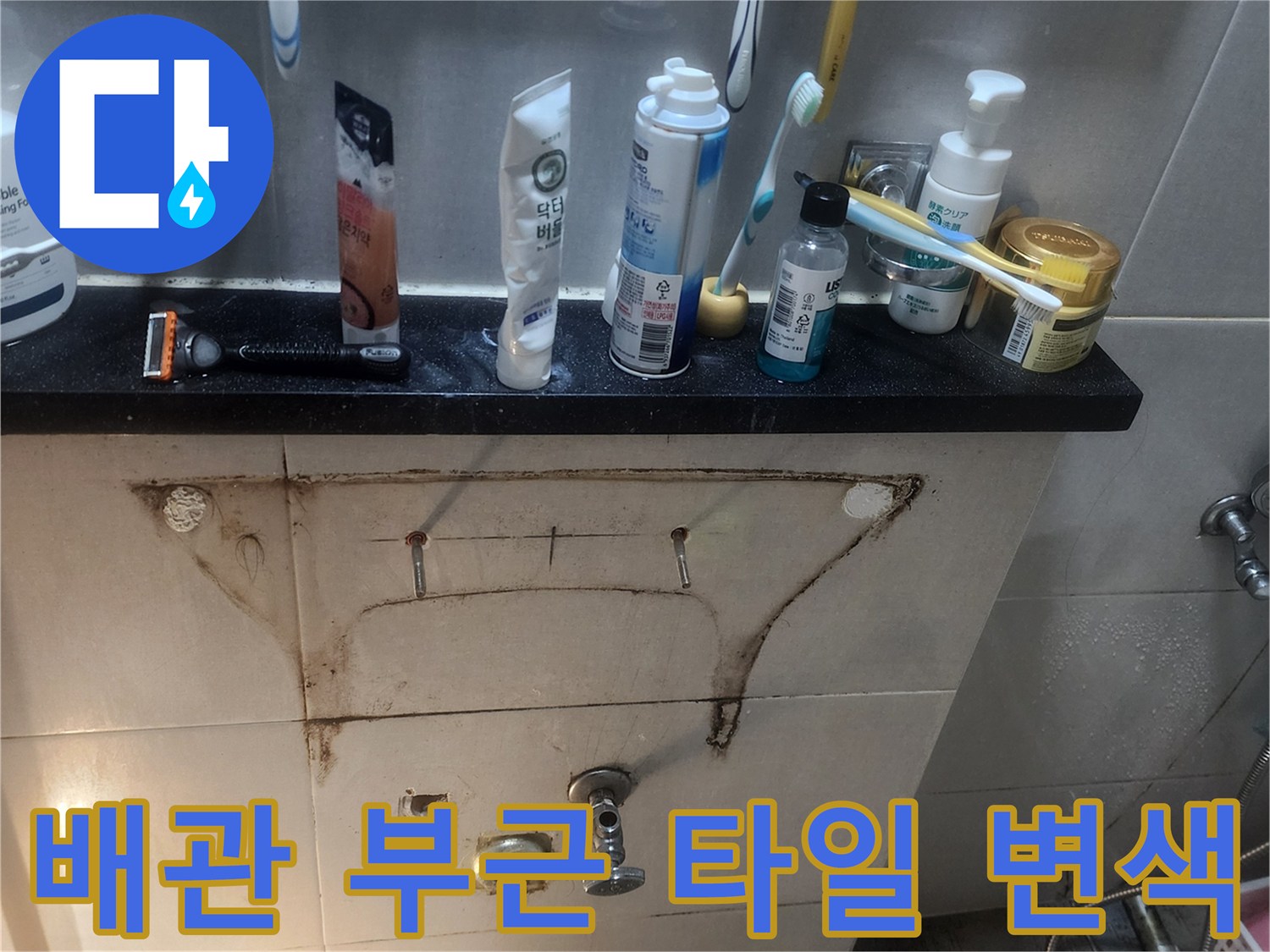 배관-연결-부위-주변의-심한-타일-얼룩과-습기