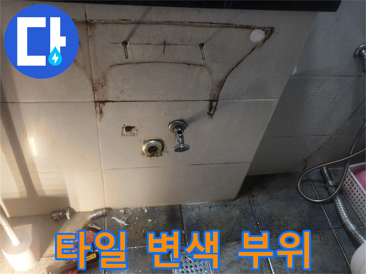 배관-연결부-주변의-심한-타일-얼룩과-습기