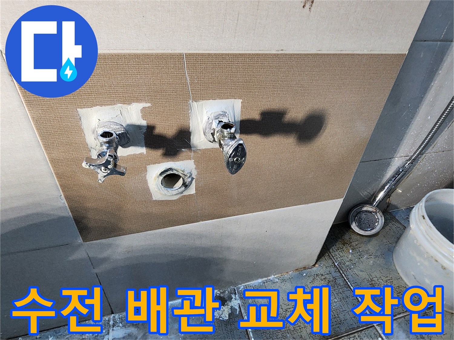 배관의 누수를 잡기 위해-벽면 타일을 제거하고 드러낸-수도 부속 노출 현장