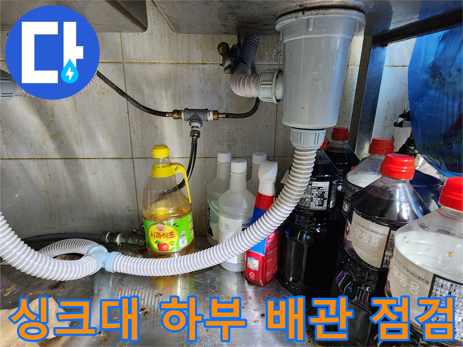 싱크대-내부-배수관-연결-상태-점검-사진