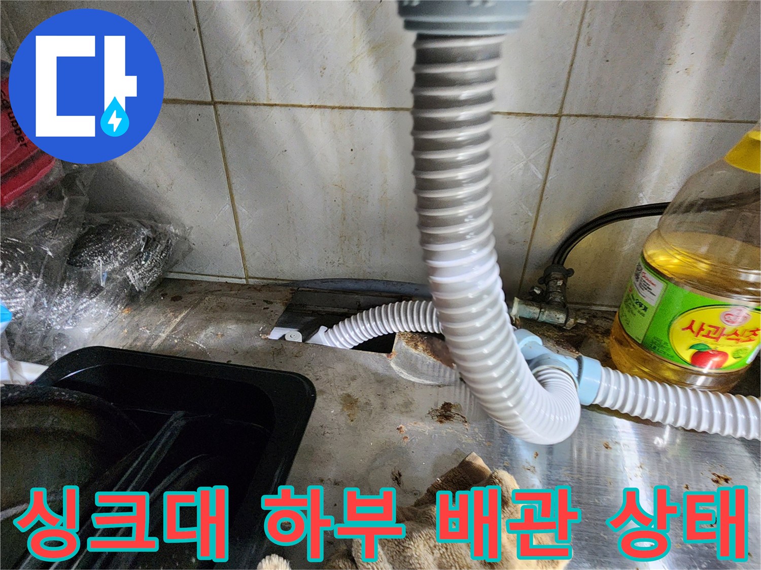 싱크대-하부장-내부-배관-및-주변-습기-상태