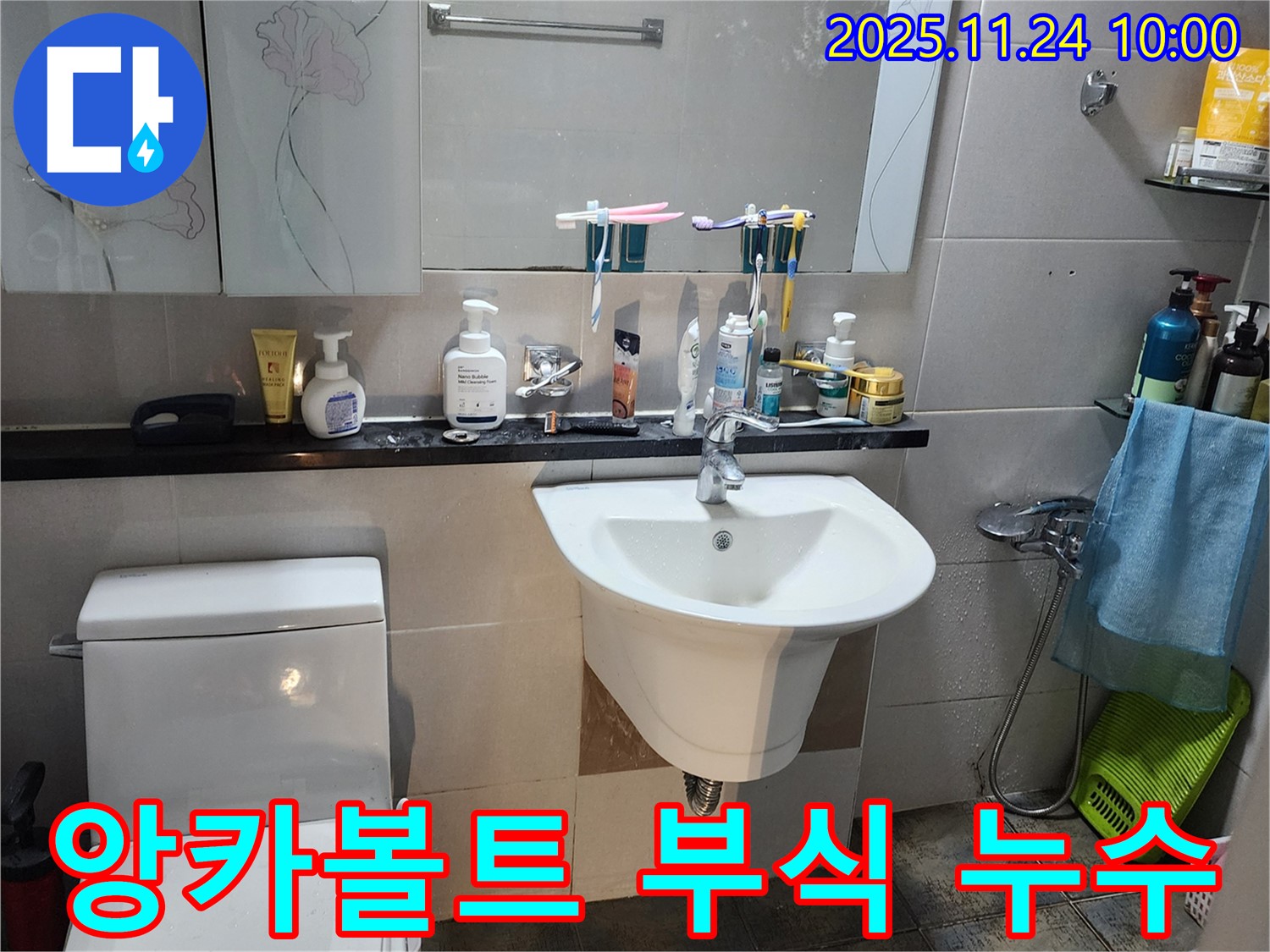 포천 가산면 세면대 누수 - 앙카볼트 부식으로 인한 누수, 앙카볼트 교체로 해결!
