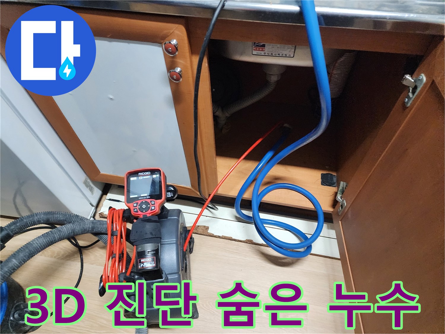 3D 정밀 진단으로 싱크대 숨은 누수까지 완벽하게 찾아내는 모습 - 사각지대 없이 꼼꼼하게 확인합니다.