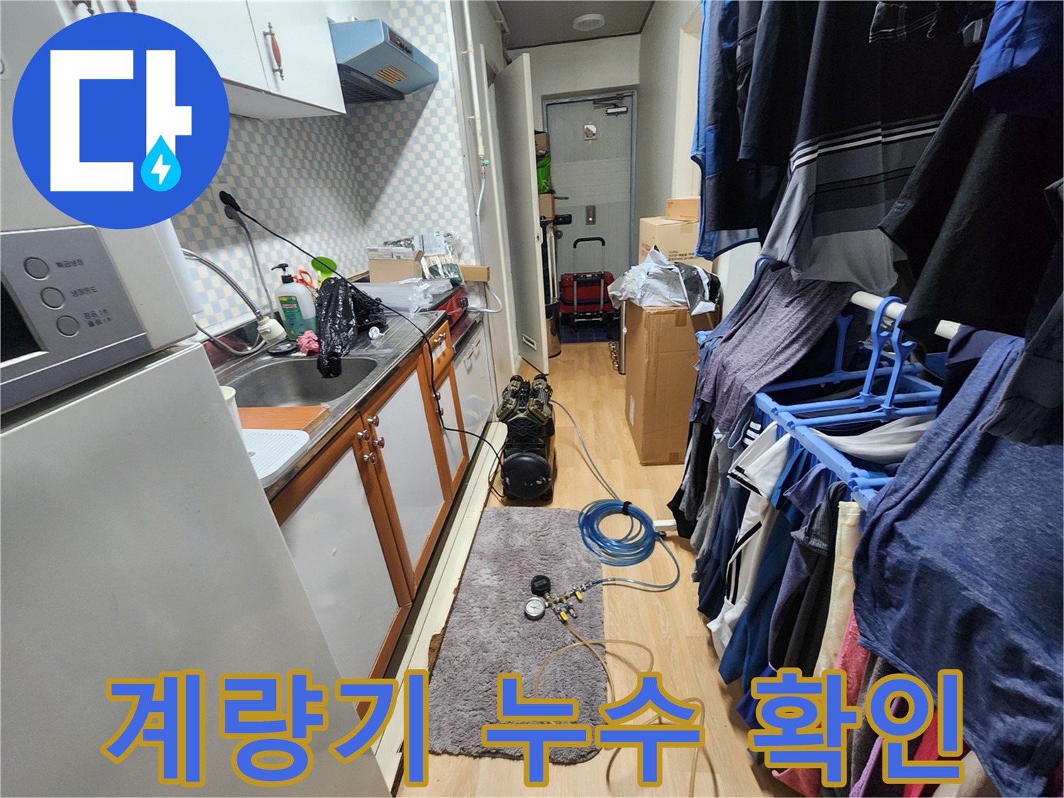 공릉2단지 202동 아파트 - 수도 계량기 점검으로 누수 원인을 정확하게 파악합니다.