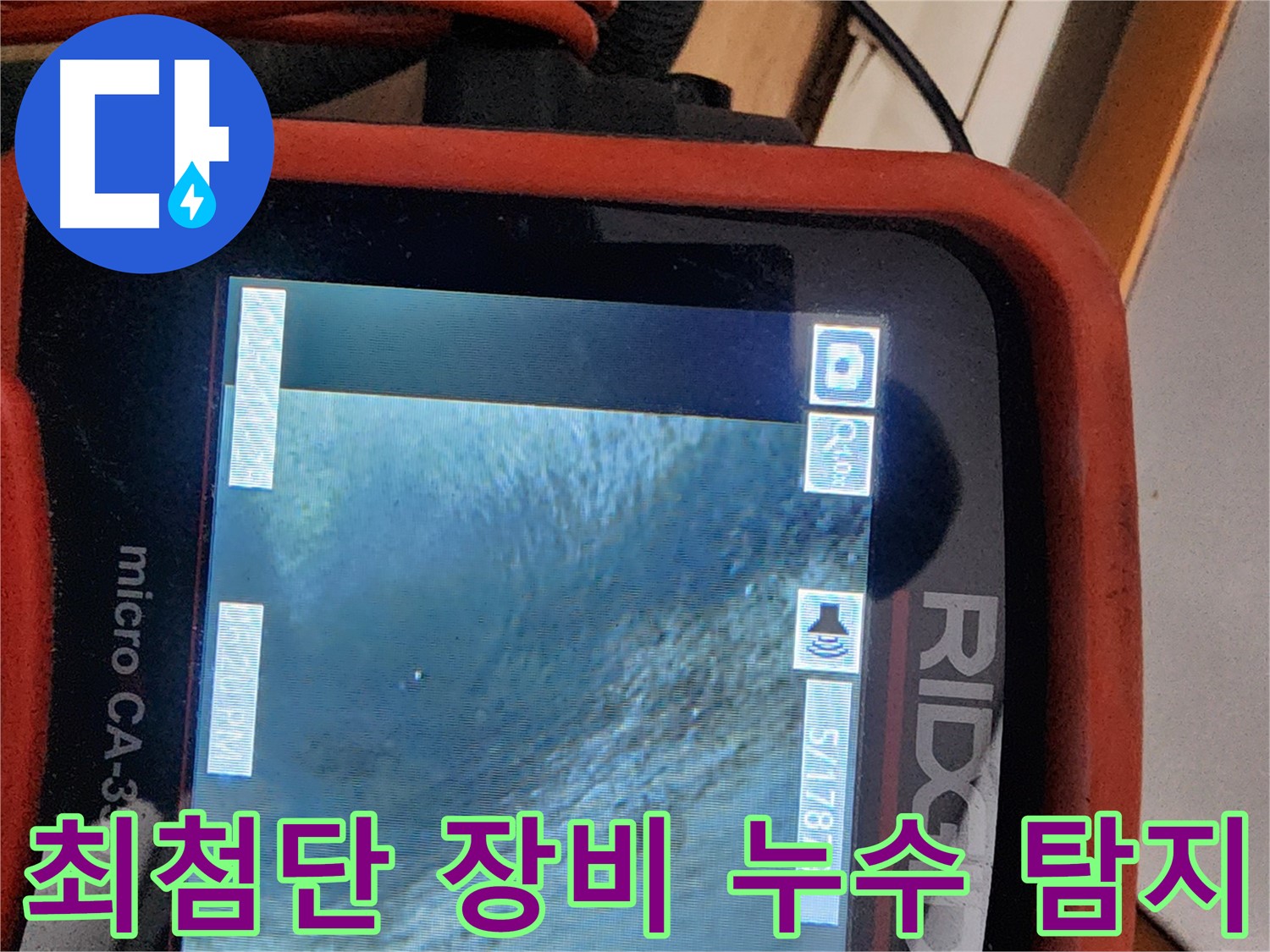 공릉2단지 아파트 누수 - 최첨단 누수 탐지 장비를 사용하여 정확한 누수 지점을 찾아냅니다.