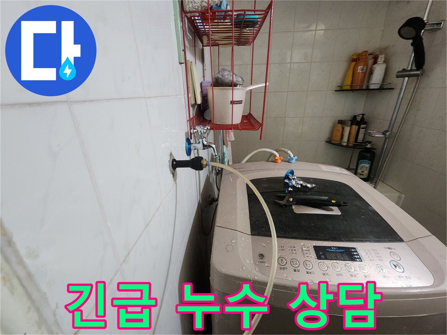 공릉2단지 아파트 세탁기 누수 긴급 상담 - 24시간 긴급 상담으로 신속하게 누수 문제를 해결해 드립니다.