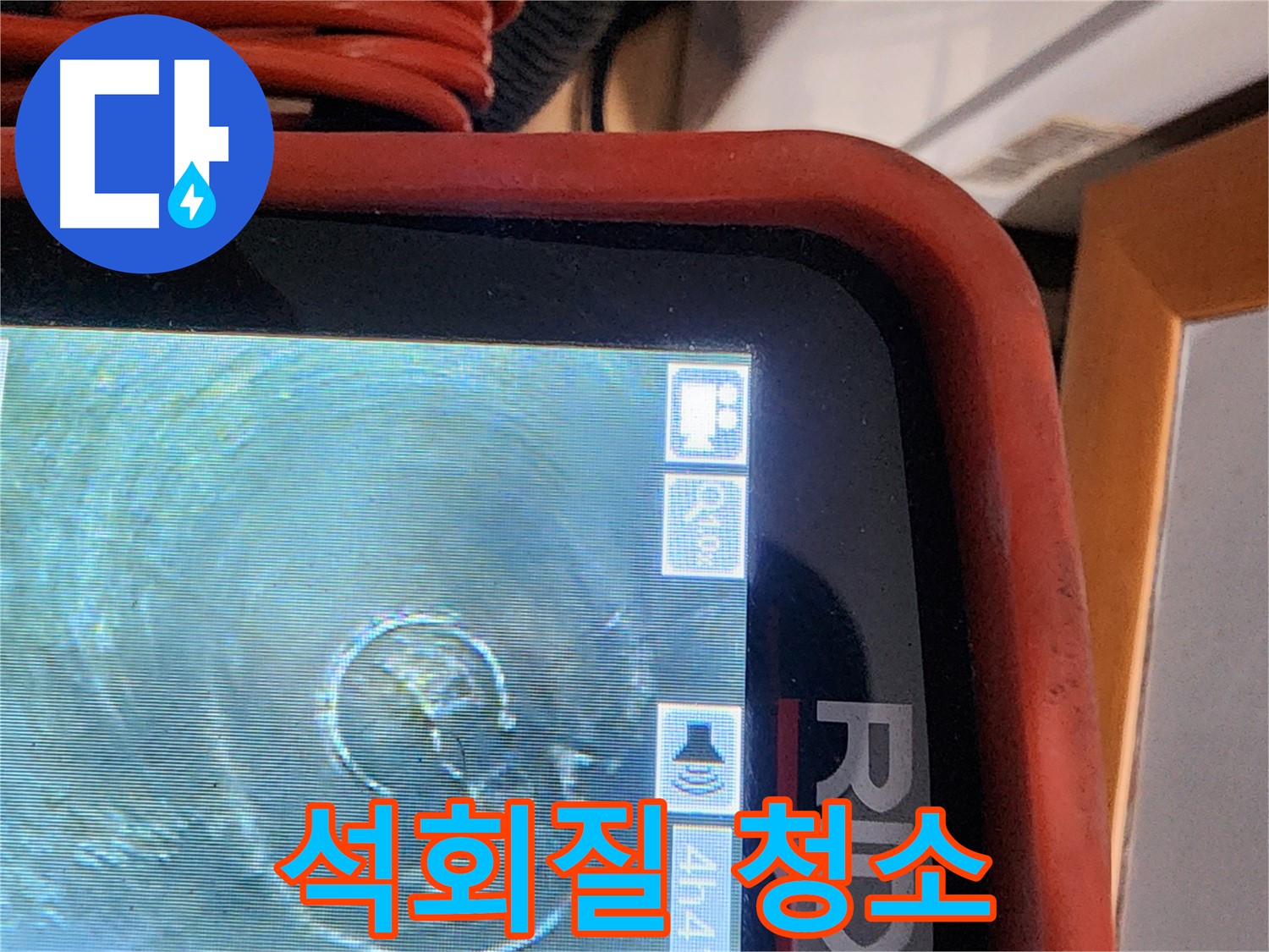 공릉동 누수 - 배관 내시경 검사 후 석회질 청소 작업 진행