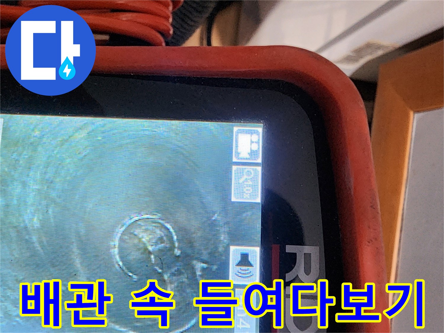 공릉동 누수 - 배관 내시경으로 배관 속 꼼꼼하게 들여다보기