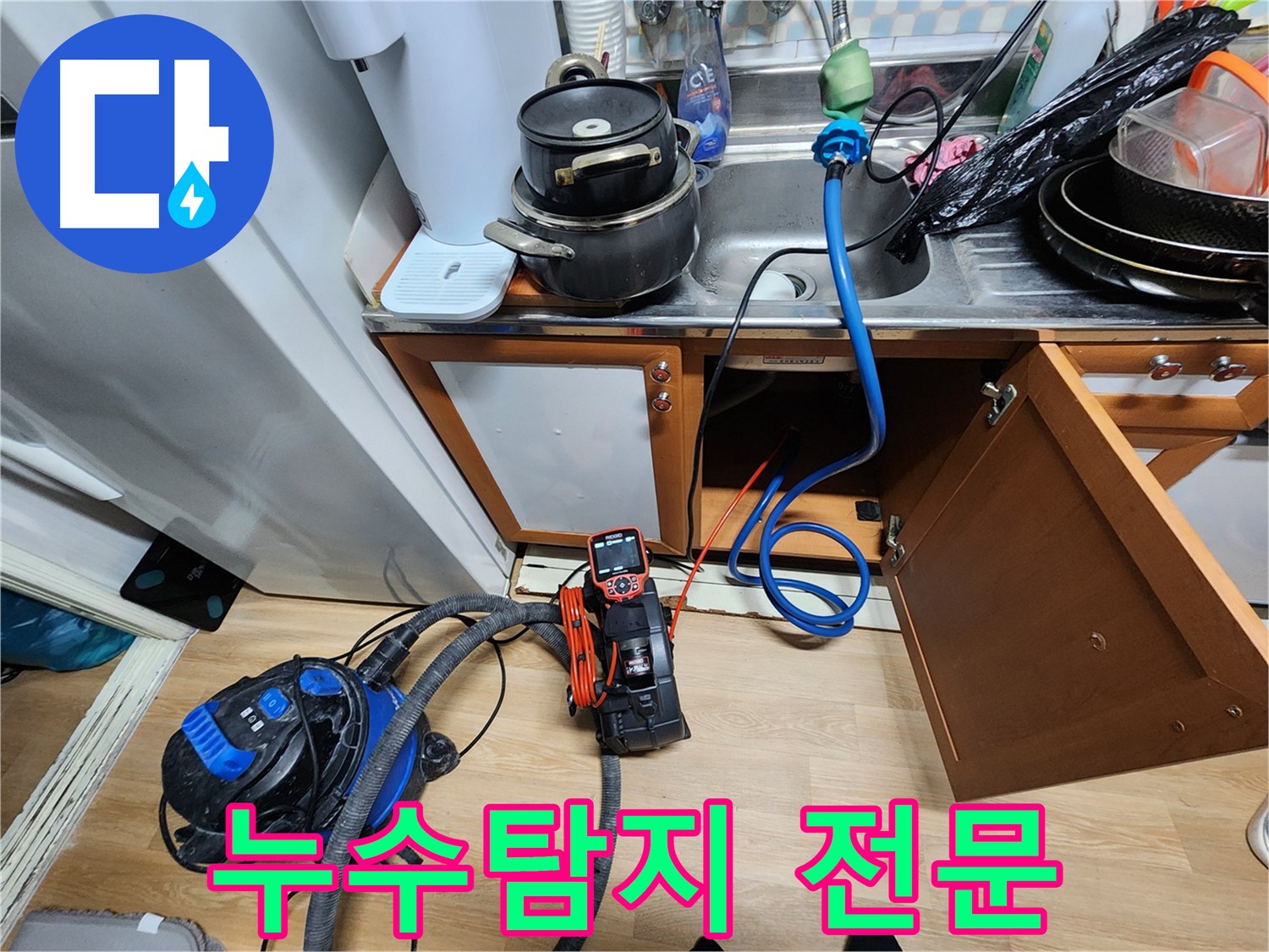 공릉동 싱크대 누수 - 노원구 누수탐지 전문 업체가 확실하게 해결해 드립니다.