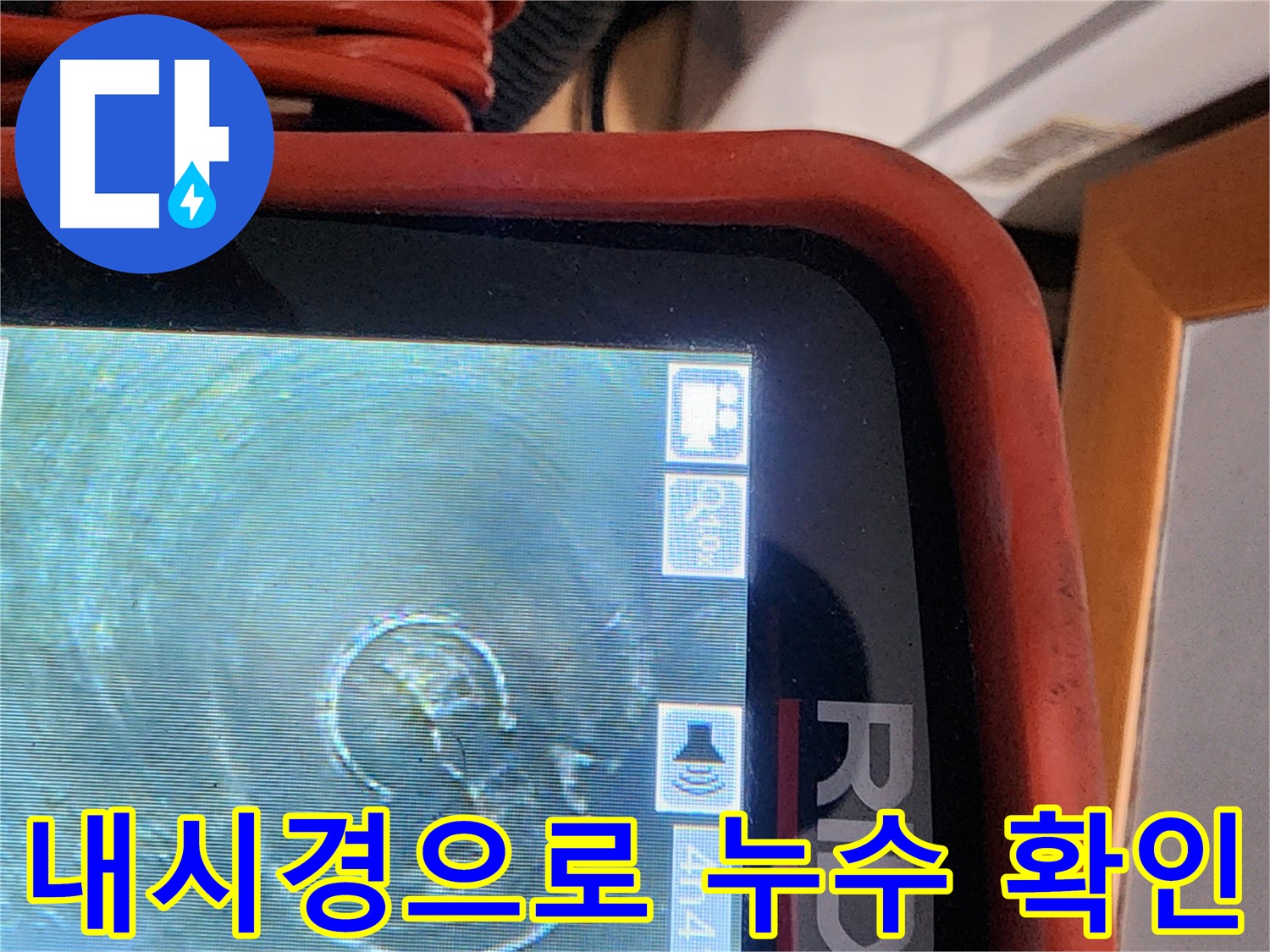 공릉동 아파트 누수 - 배관 내시경으로 꼼꼼하게 누수 지점 확인