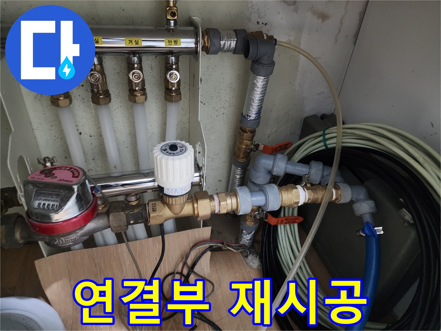 노원구 공릉동 아파트 누수 - 난방 분배기 연결부를 꼼꼼하게 재시공하는 작업을 진행하고 있습니다 - 완벽한 누수 차단을 위해 노력합니다.