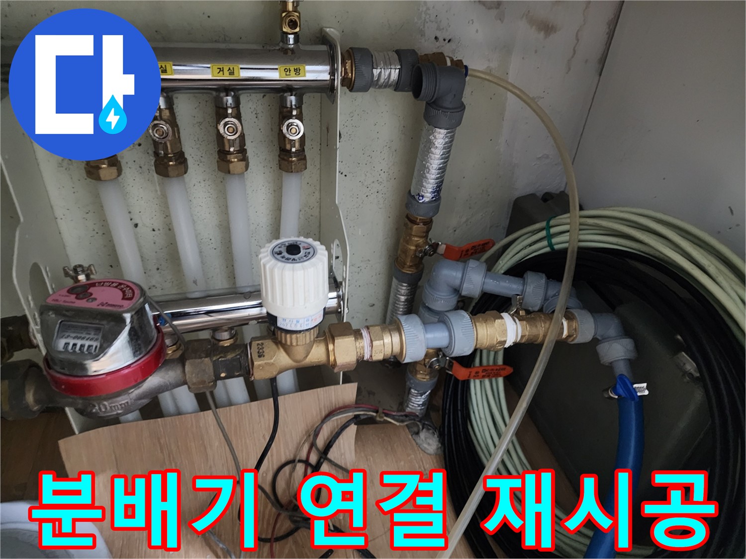 노원구 공릉동 아파트 누수 - 난방 분배기 연결부를 꼼꼼하게 재시공하여 누수를 완벽하게 차단합니다.