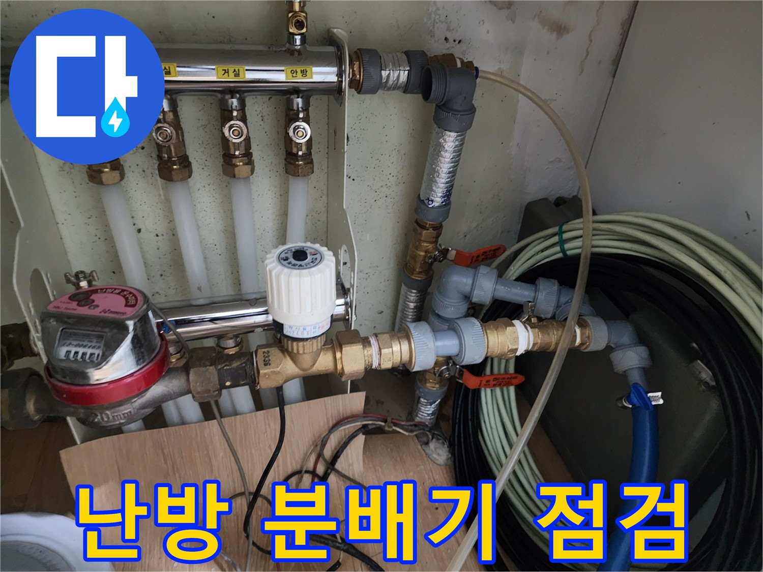 노원구 공릉동 아파트 누수 점검 - 난방 분배기 상태를 꼼꼼히 점검하여 누수 원인을 파악합니다.