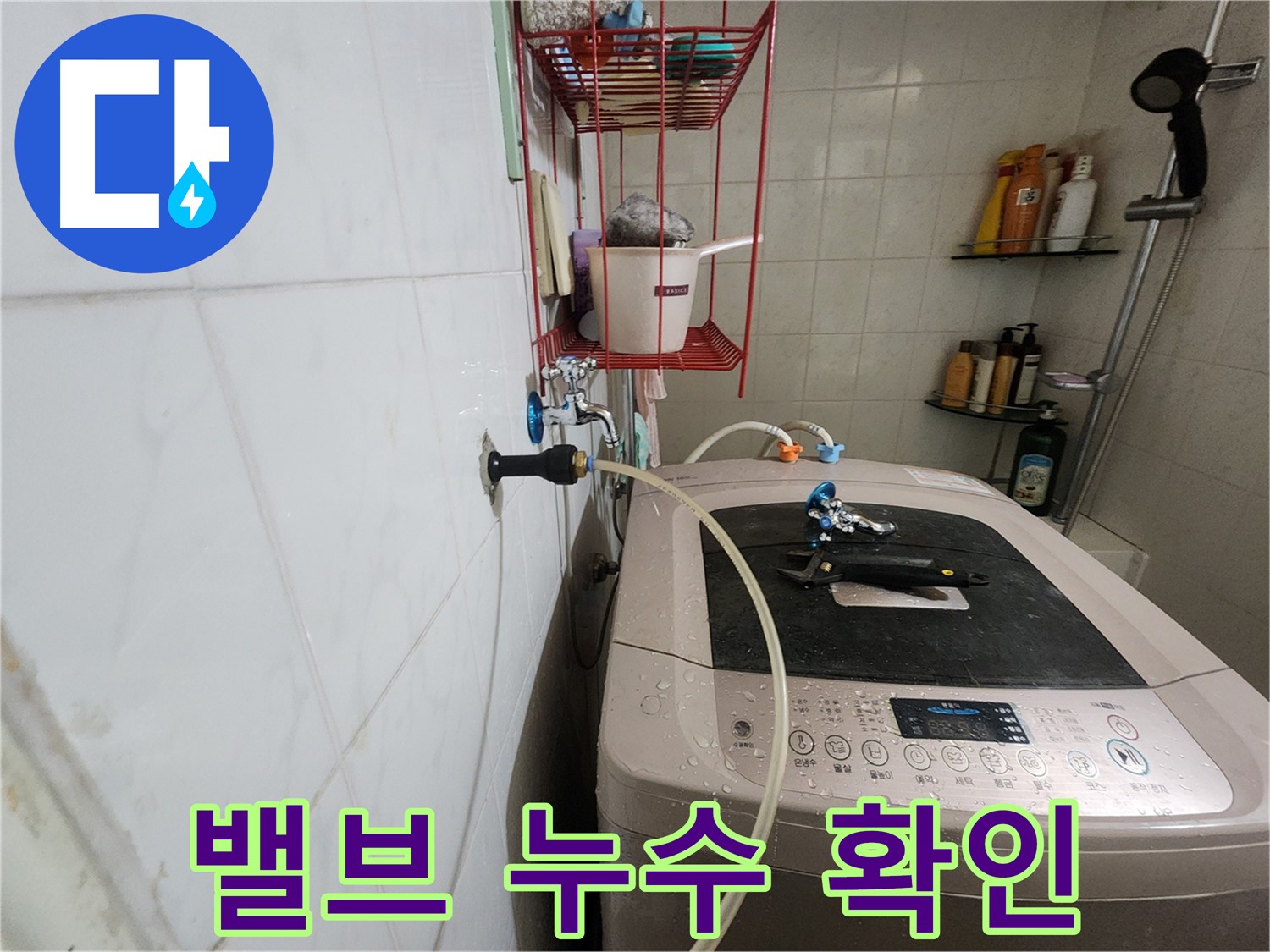 노원구 공릉동 아파트 세탁기 누수 - 앵글밸브 누수 발생 부위를 정확하게 확인하고 있습니다.