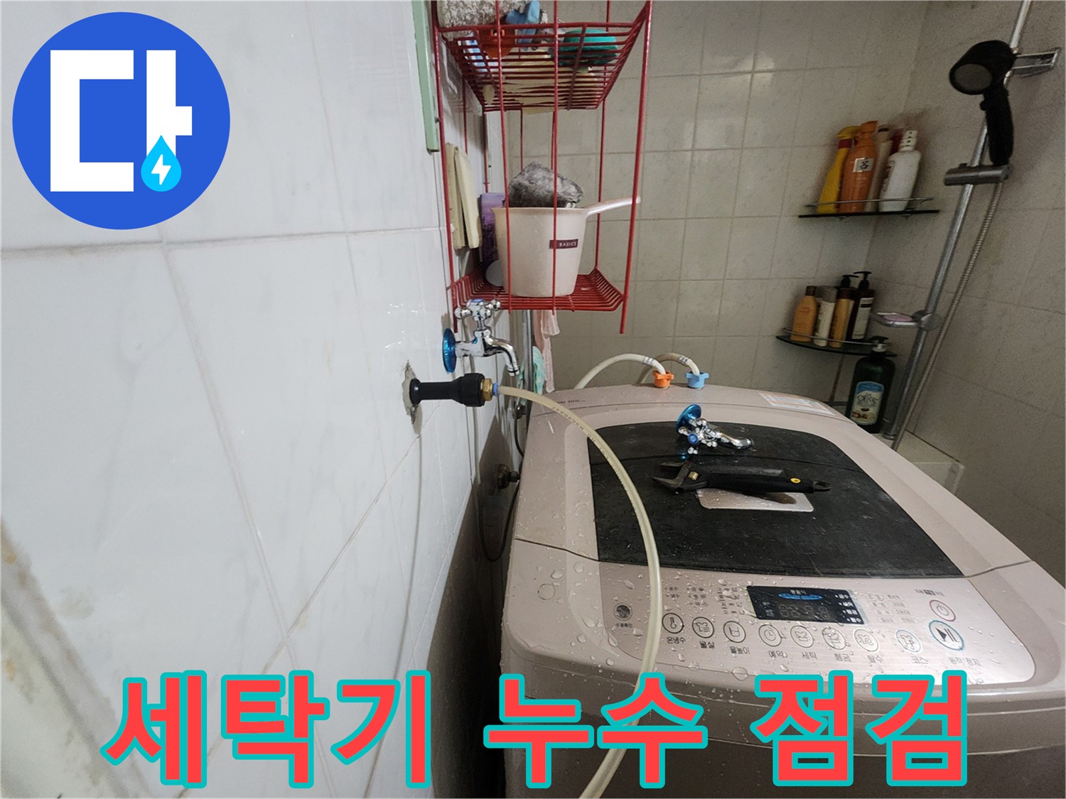 노원구 공릉동 아파트 세탁기 누수 점검 - 세탁기 연결 부위와 배수 호스를 꼼꼼히 확인하여 누수 원인을 파악합니다.
