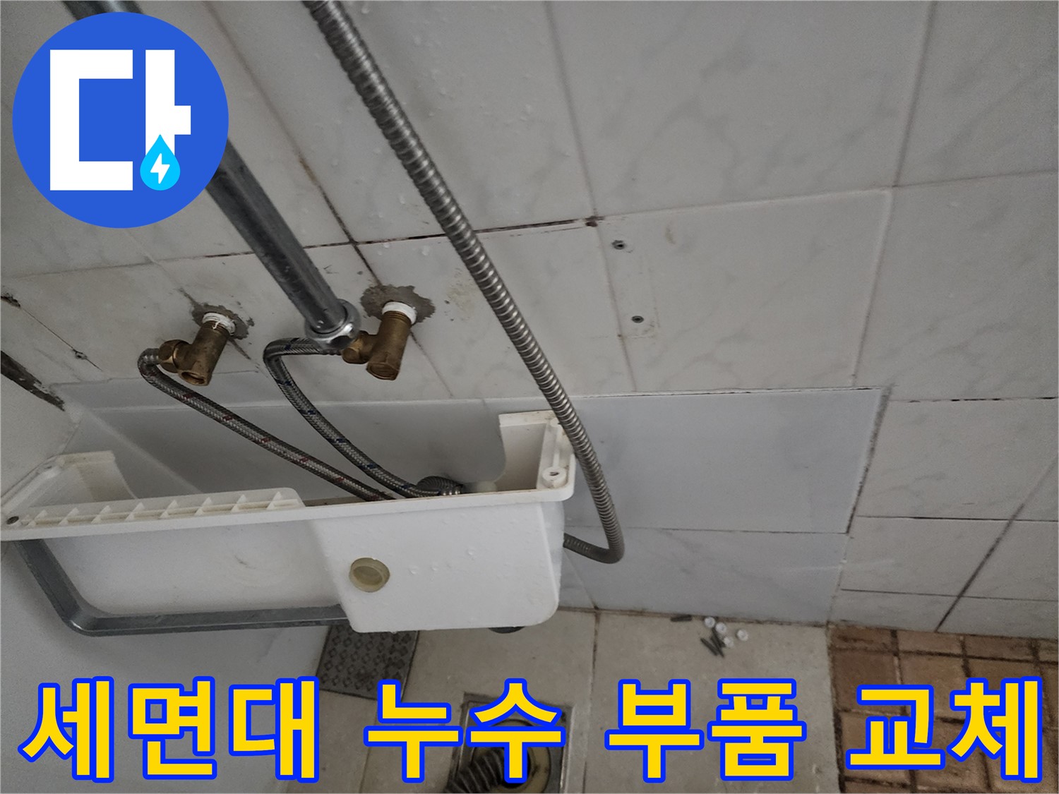 세면대 누수 발생 부품 교체 - 작은 부품 하나가 큰 누수를 일으킬 수 있습니다.