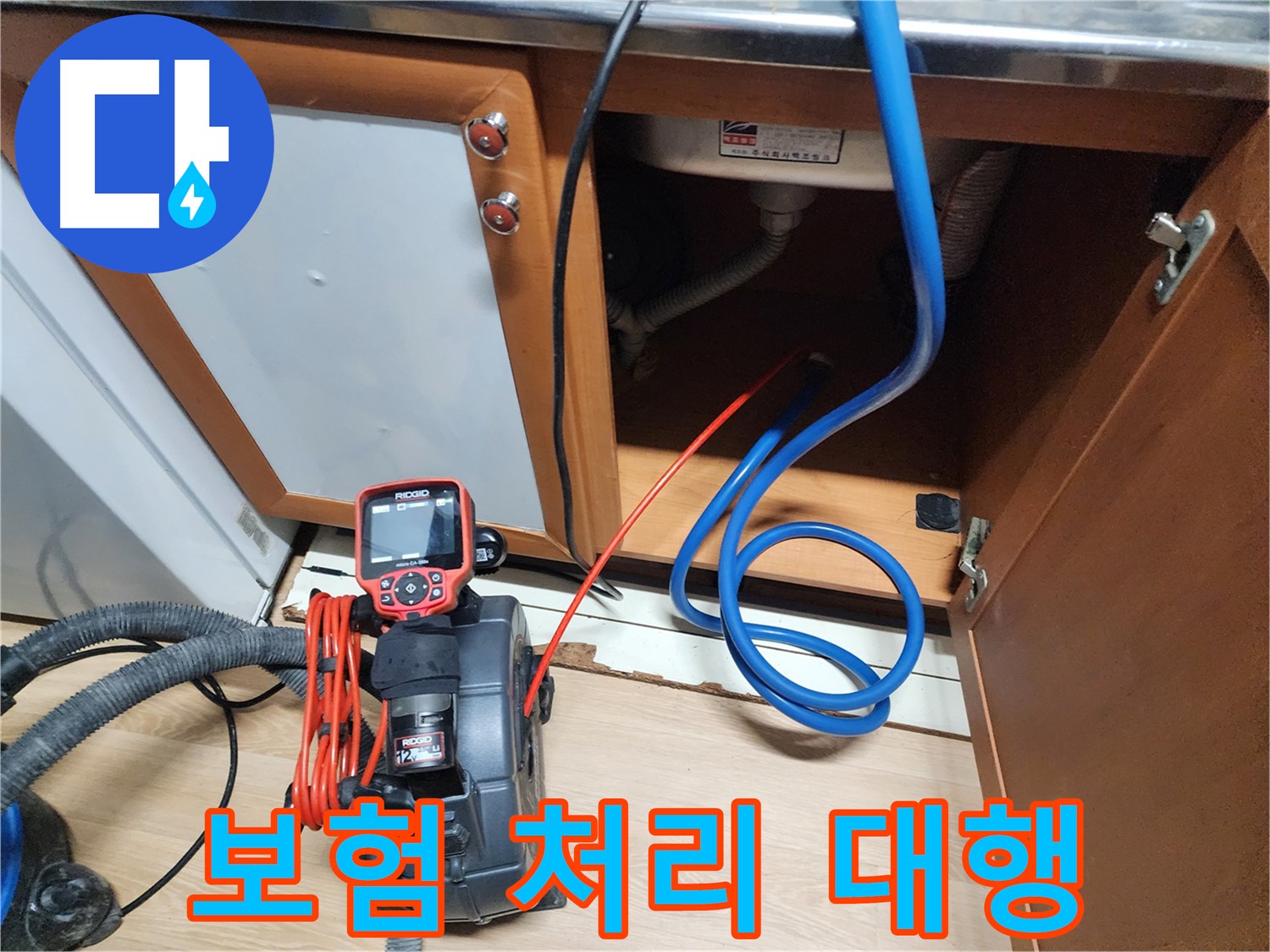 싱크대 누수 보험 처리를 위한 서류를 대행해 드리는 모습 - 복잡한 절차를 간편하게 해결하세요.