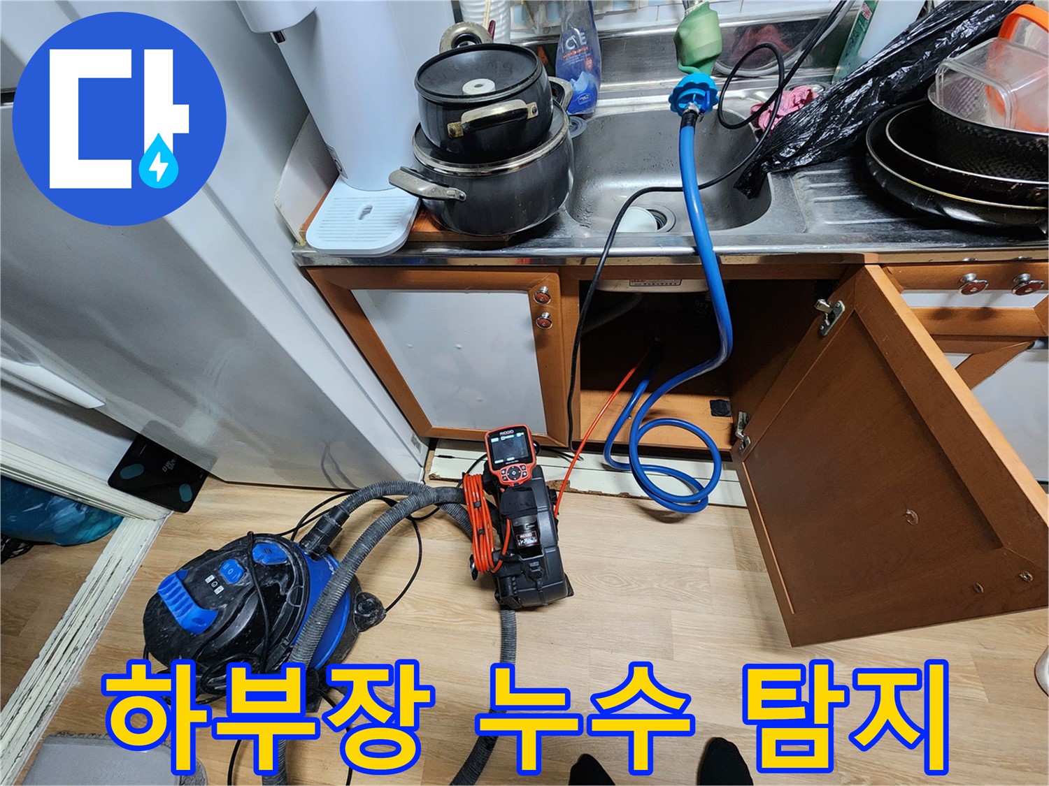 싱크대 하부장 누수 탐지 - 정밀 장비 사용 - 정확한 위치 파악