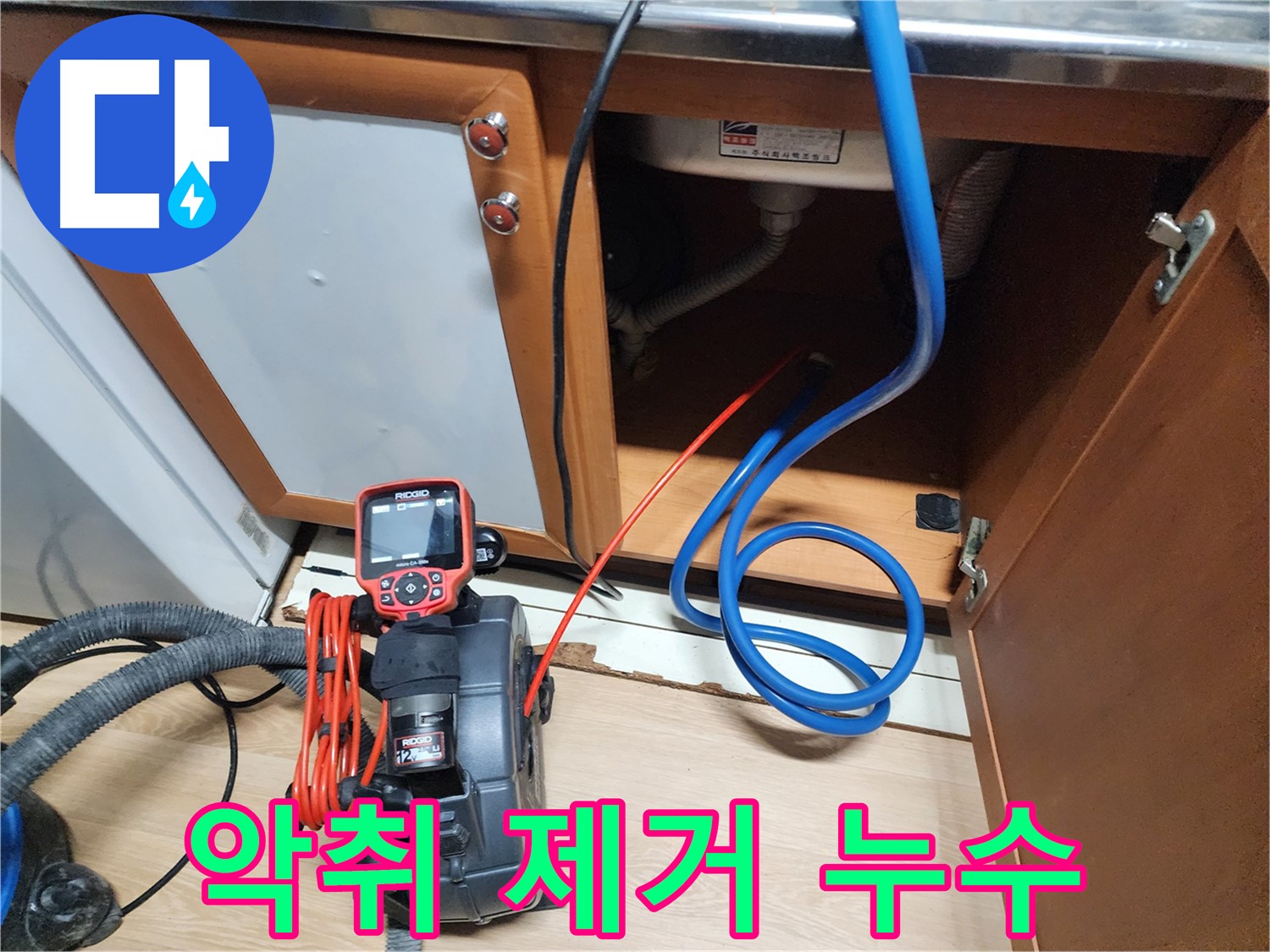 전문 장비로 싱크대 누수와 악취를 동시에 제거하는 모습 - 쾌적한 주방 환경을 만들어 드립니다.