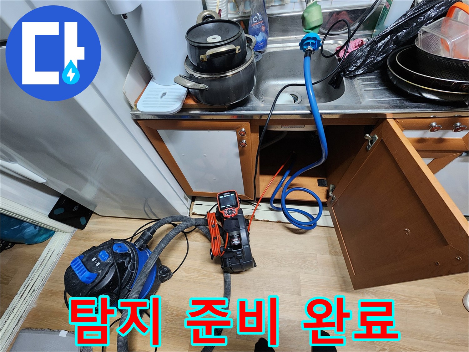 탐지 준비 완료 - 누수 해결 시작 - 꼼꼼한 점검