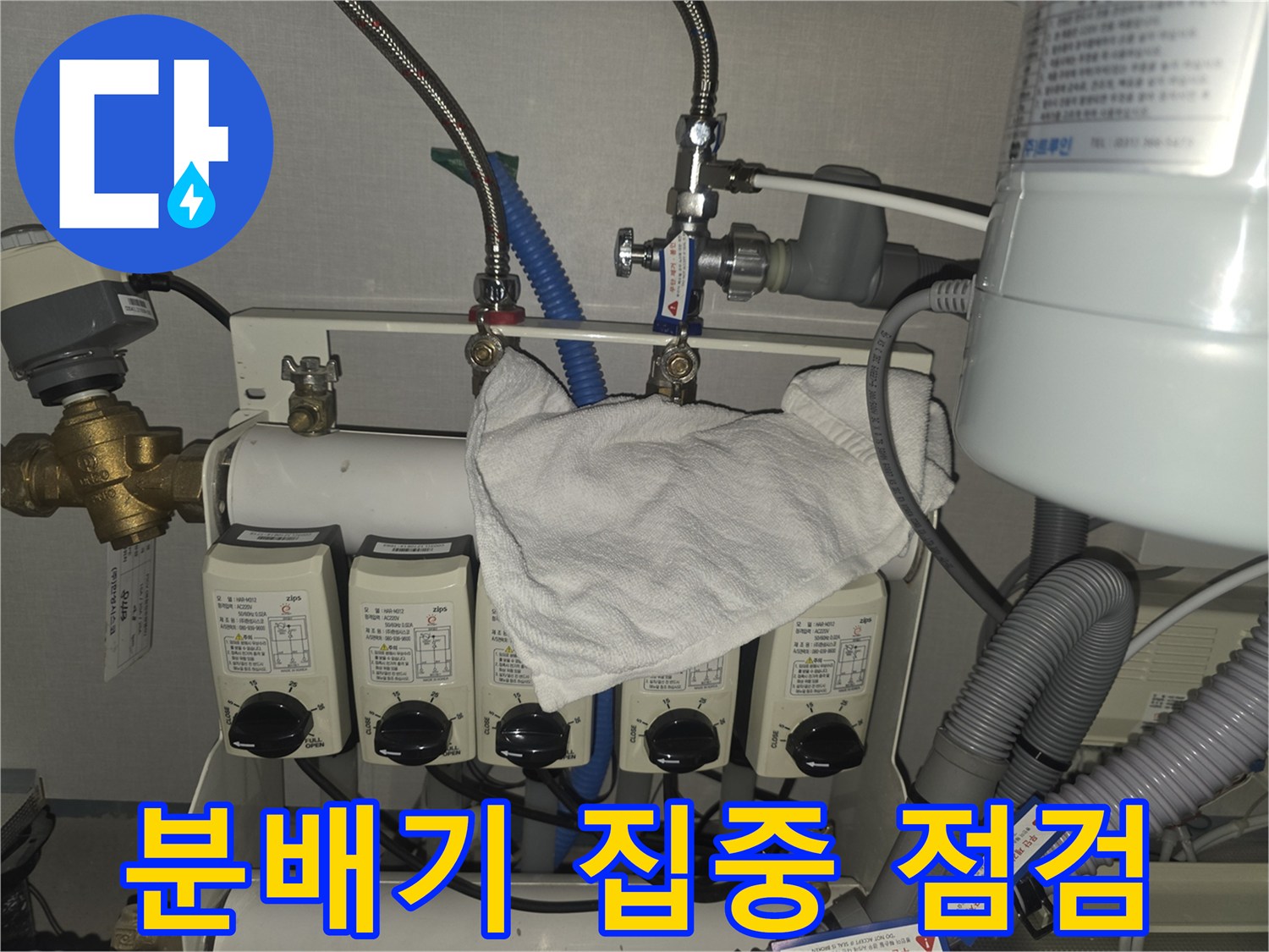 분당 누수 해결 - 판교에서 난방 분배기 집중 점검