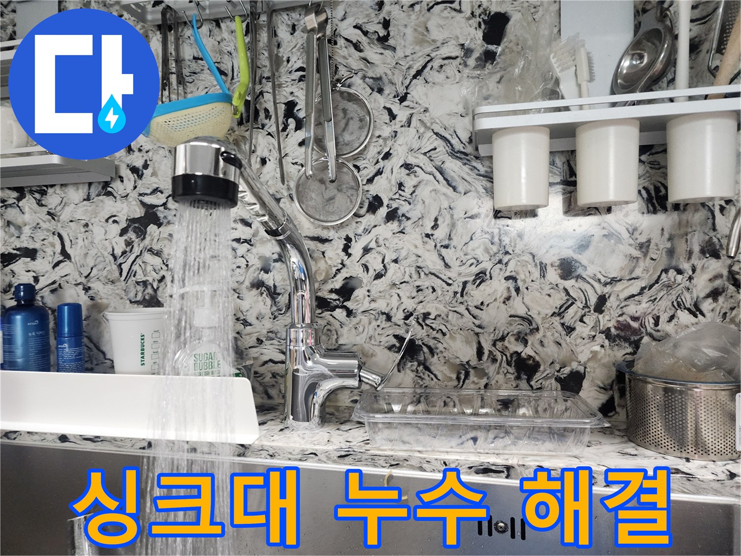 분당 백현동 싱크대 누수 해결 - 누수탐지 전문가의 완벽 시공