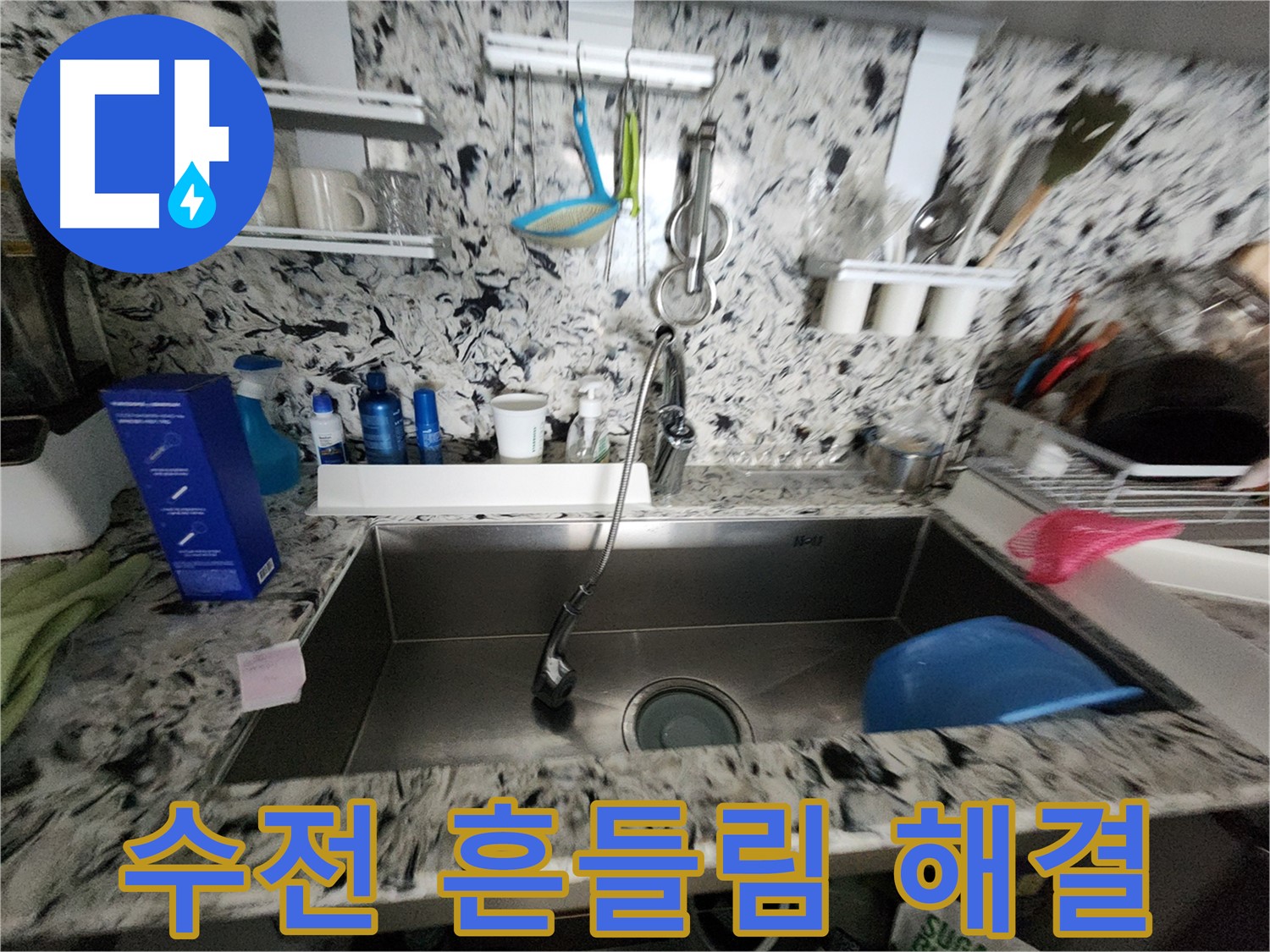 분당구 운중동 씽크대 수전 - 흔들림과 누수를 동시에 해결