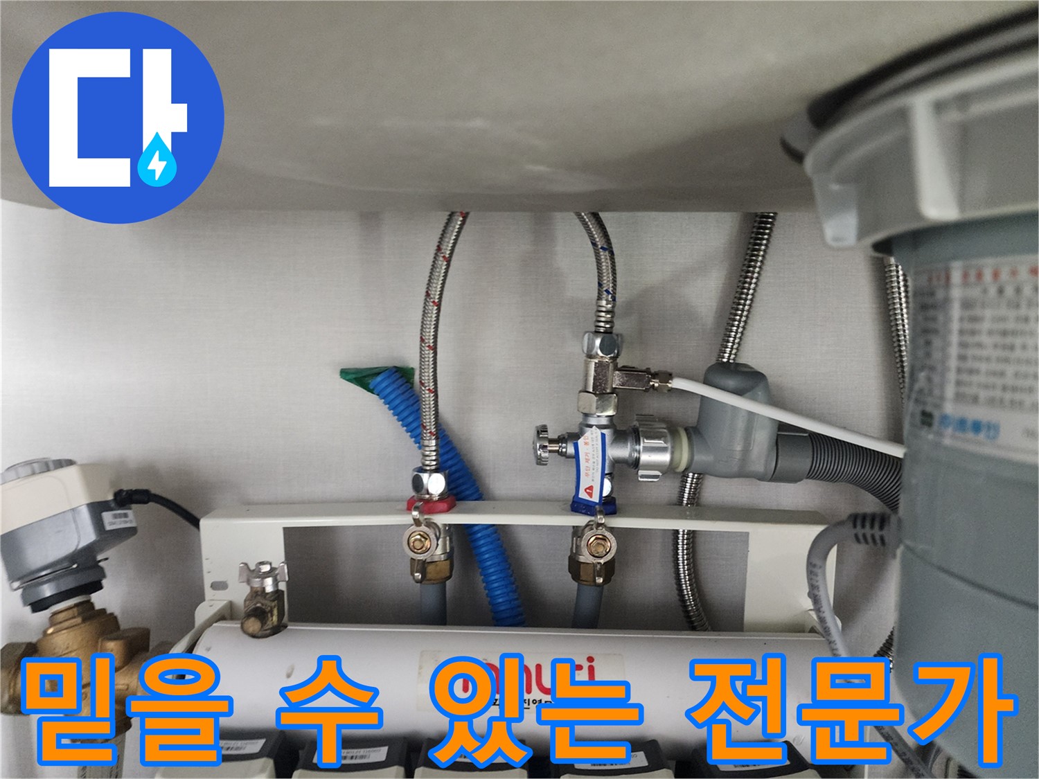 분당구 정자동 정수기 누수 해결 - 믿을 수 있는 누수 전문가의 꼼꼼한 시공