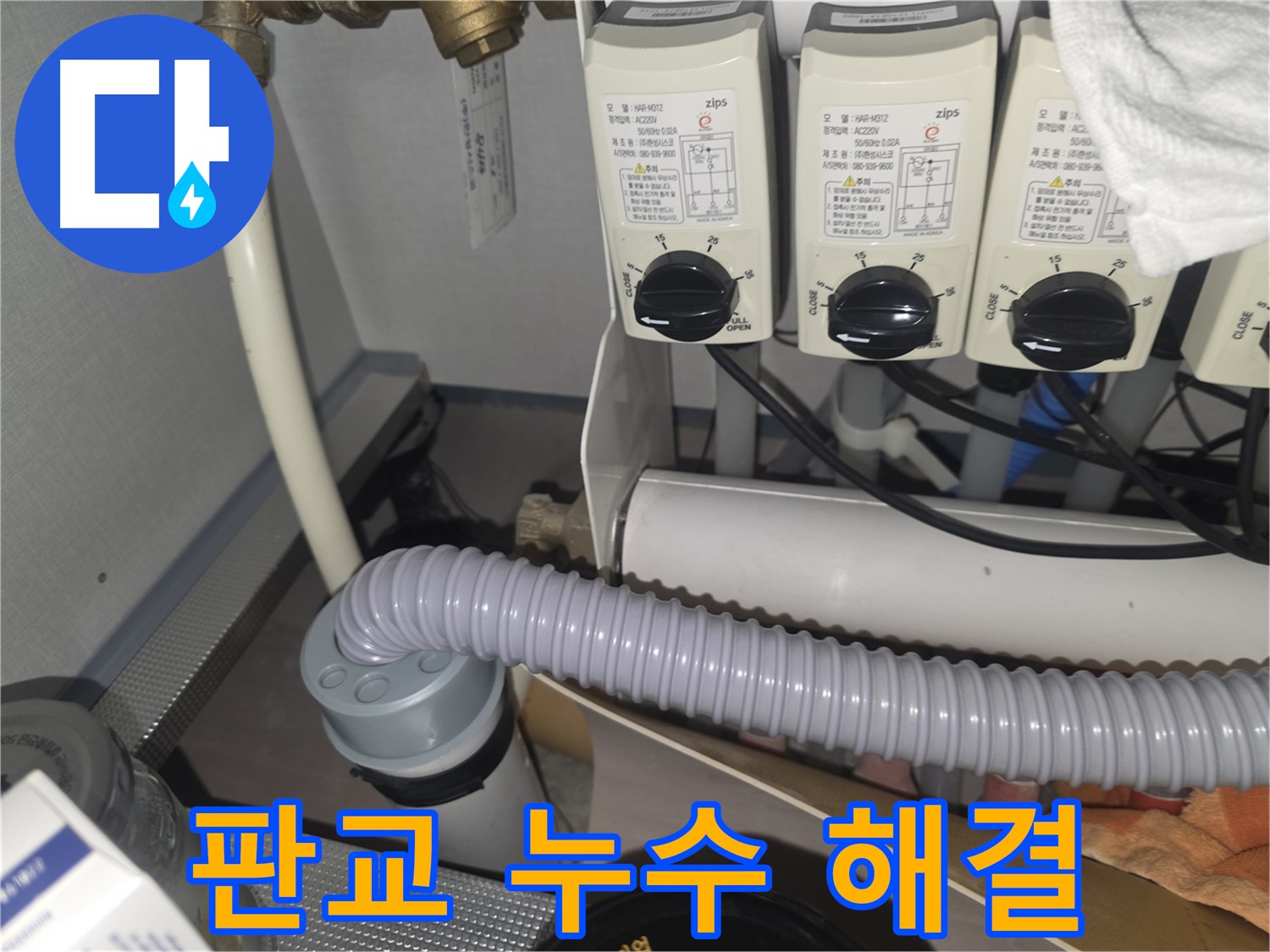 분당구 판교 누수 해결 - 합리적인 가격으로 최고의 서비스