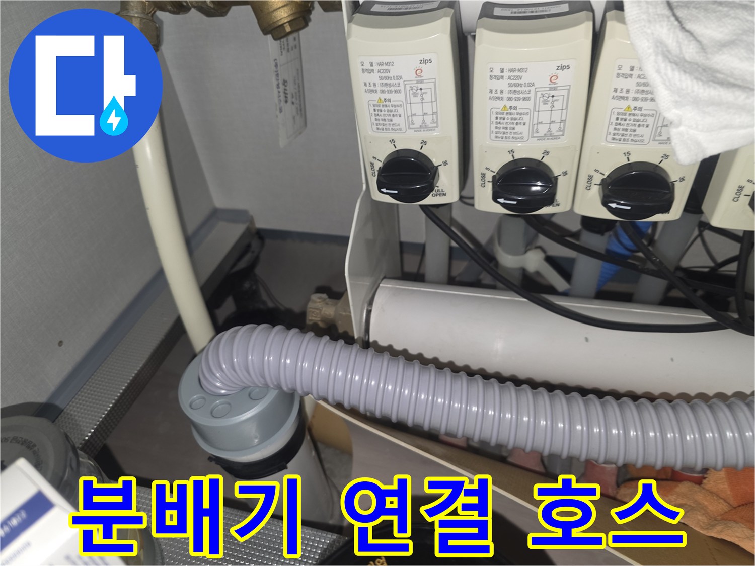 분배기 연결 호스 교체 - 고품질 호스로 안전하게 교체합니다.