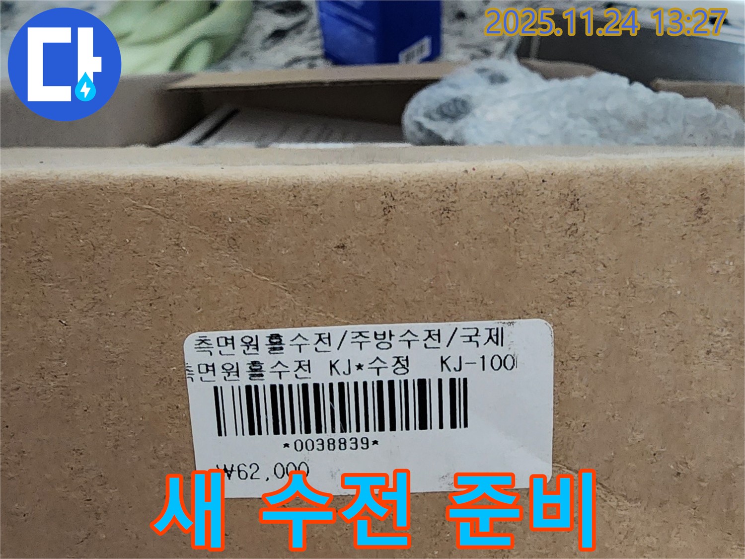 새 수전 준비 - 고객님 댁에 설치될 새 수전입니다.