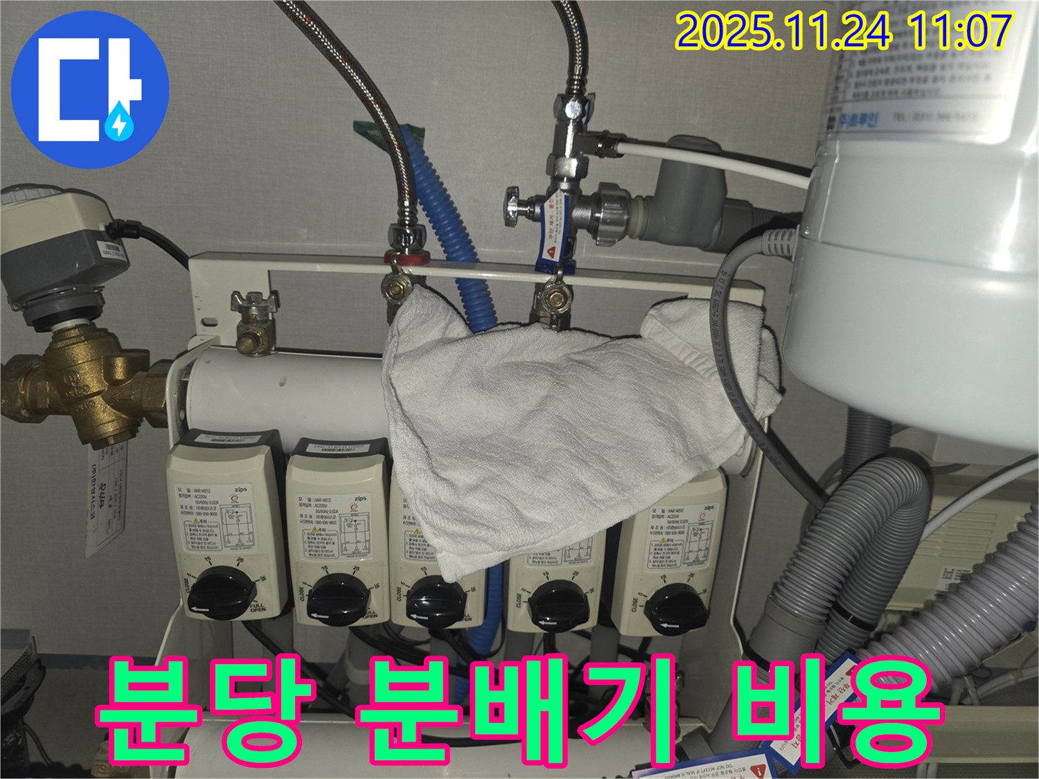 성남시 분당구 누수 현장 - 난방 분배기 누수 합리적 비용