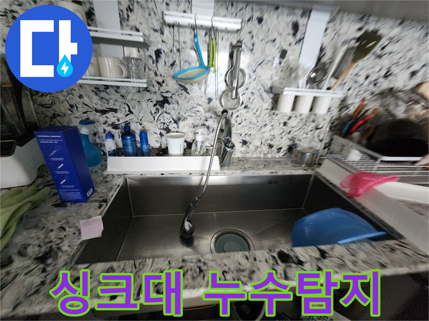 성남시 분당구 백현동 싱크대 누수 - 꼼꼼한 누수탐지로 완벽 해결