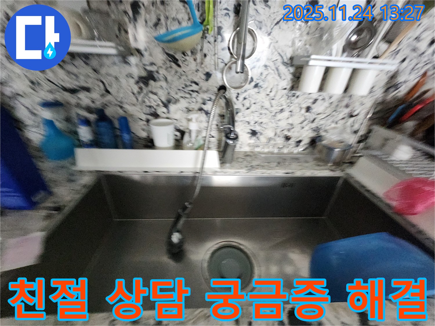 성남시 분당구 싱크대 누수 - 친절한 상담 - 궁금증 해결